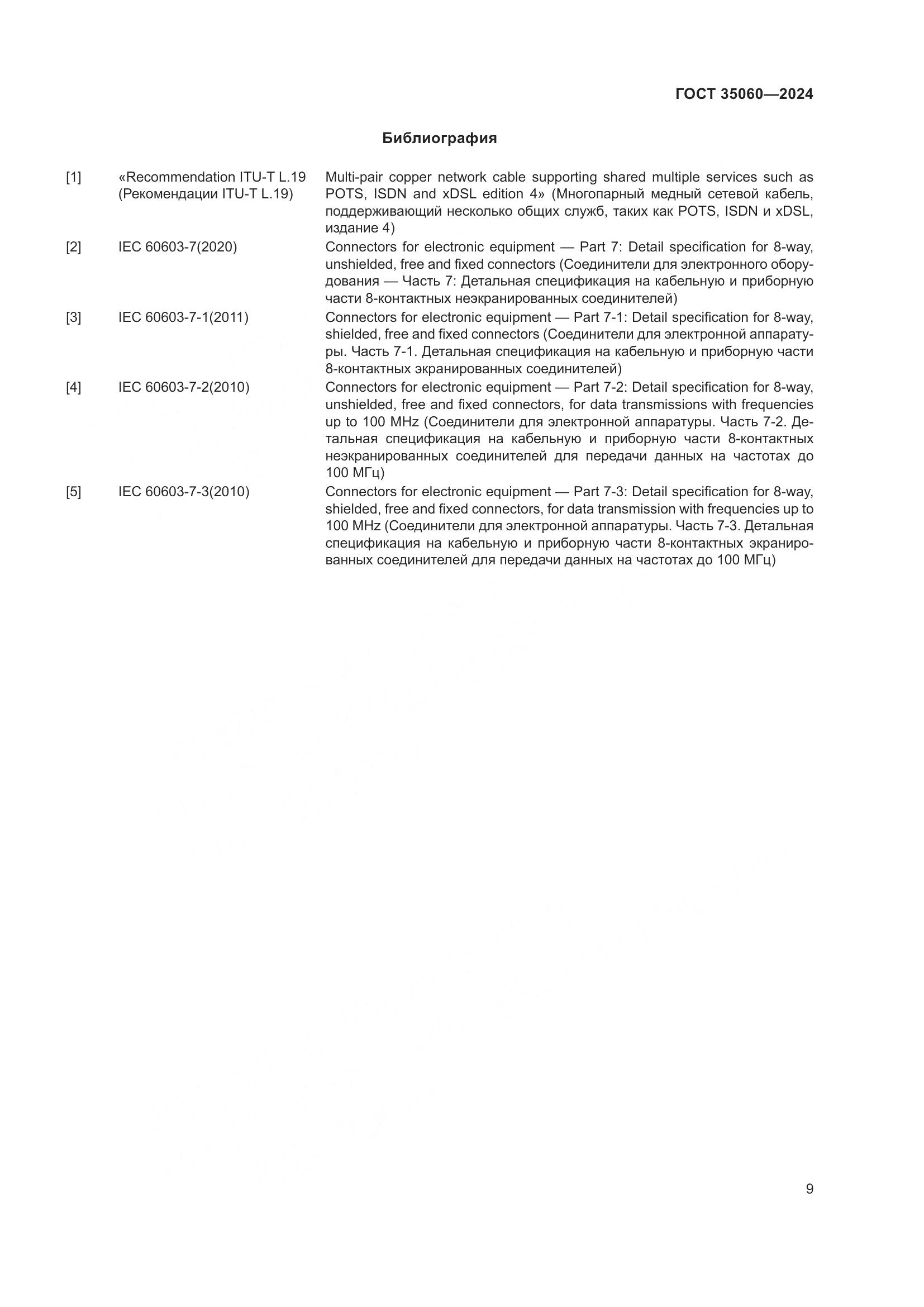 ГОСТ 35060-2024, страница 11