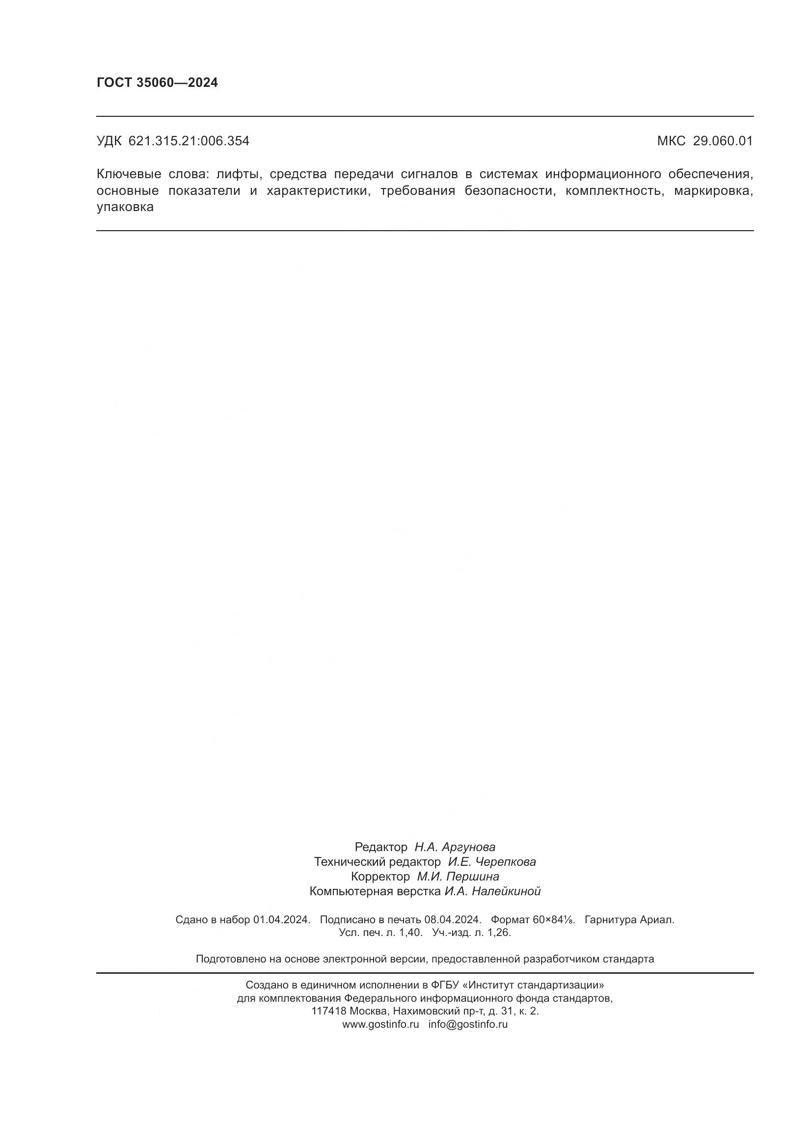 ГОСТ 35060-2024, страница 12