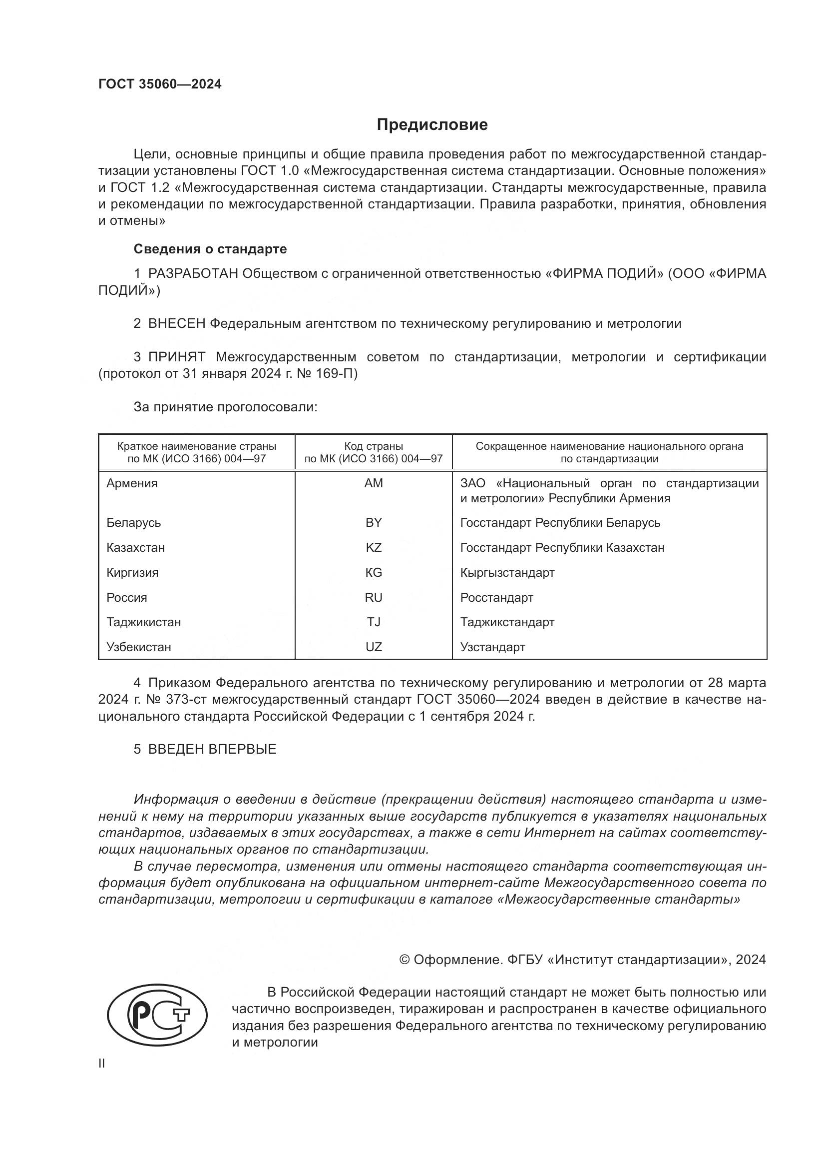 ГОСТ 35060-2024, страница 2