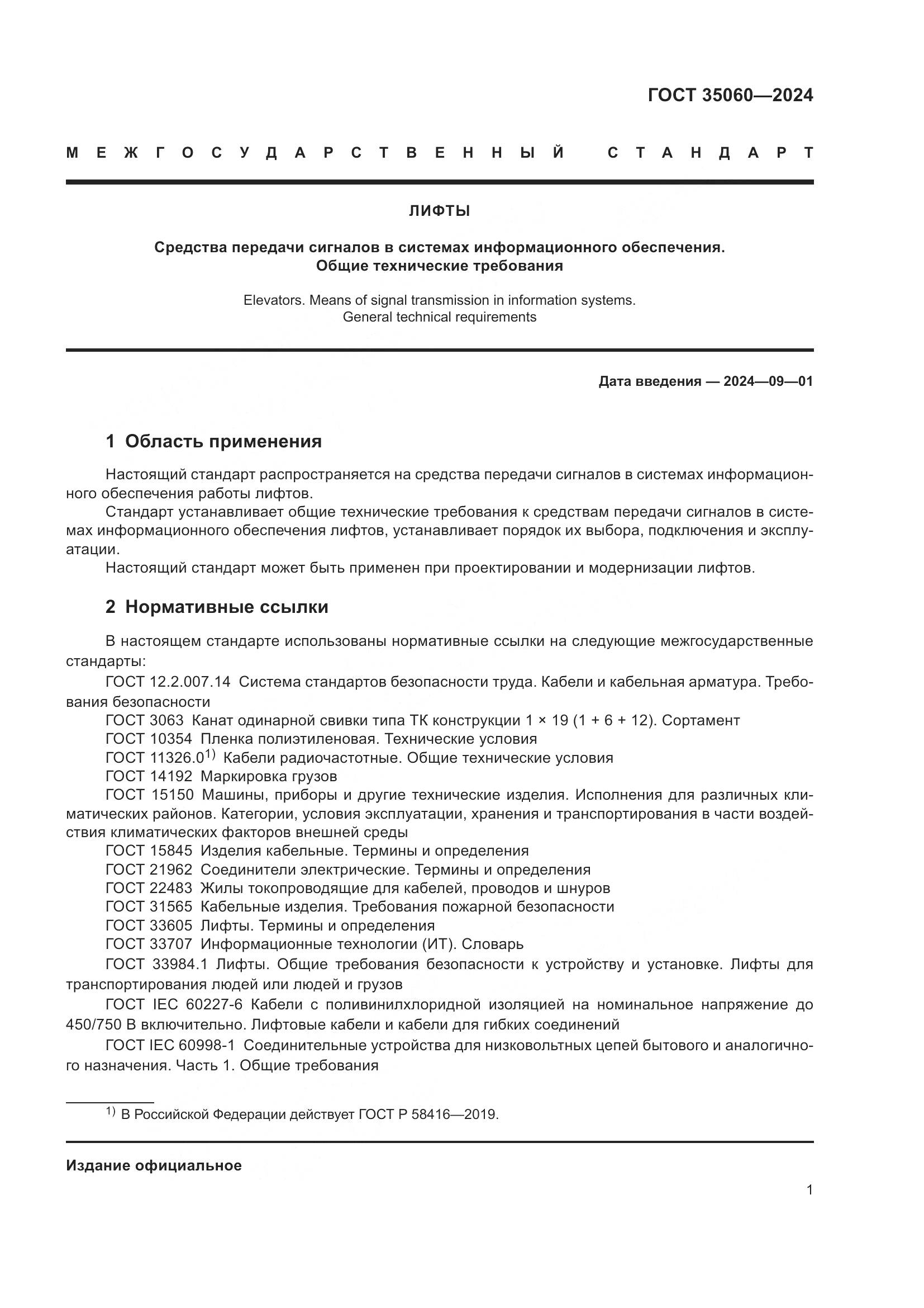 ГОСТ 35060-2024, страница 3