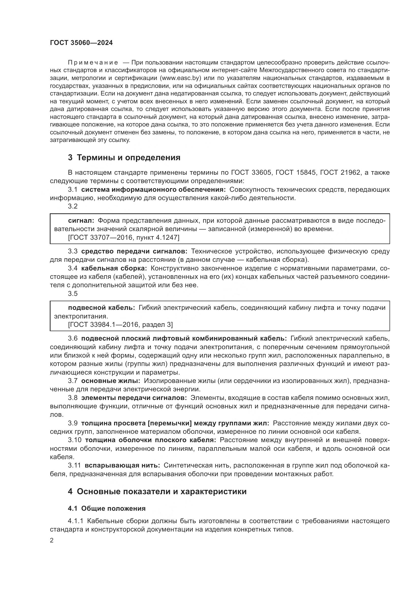 ГОСТ 35060-2024, страница 4