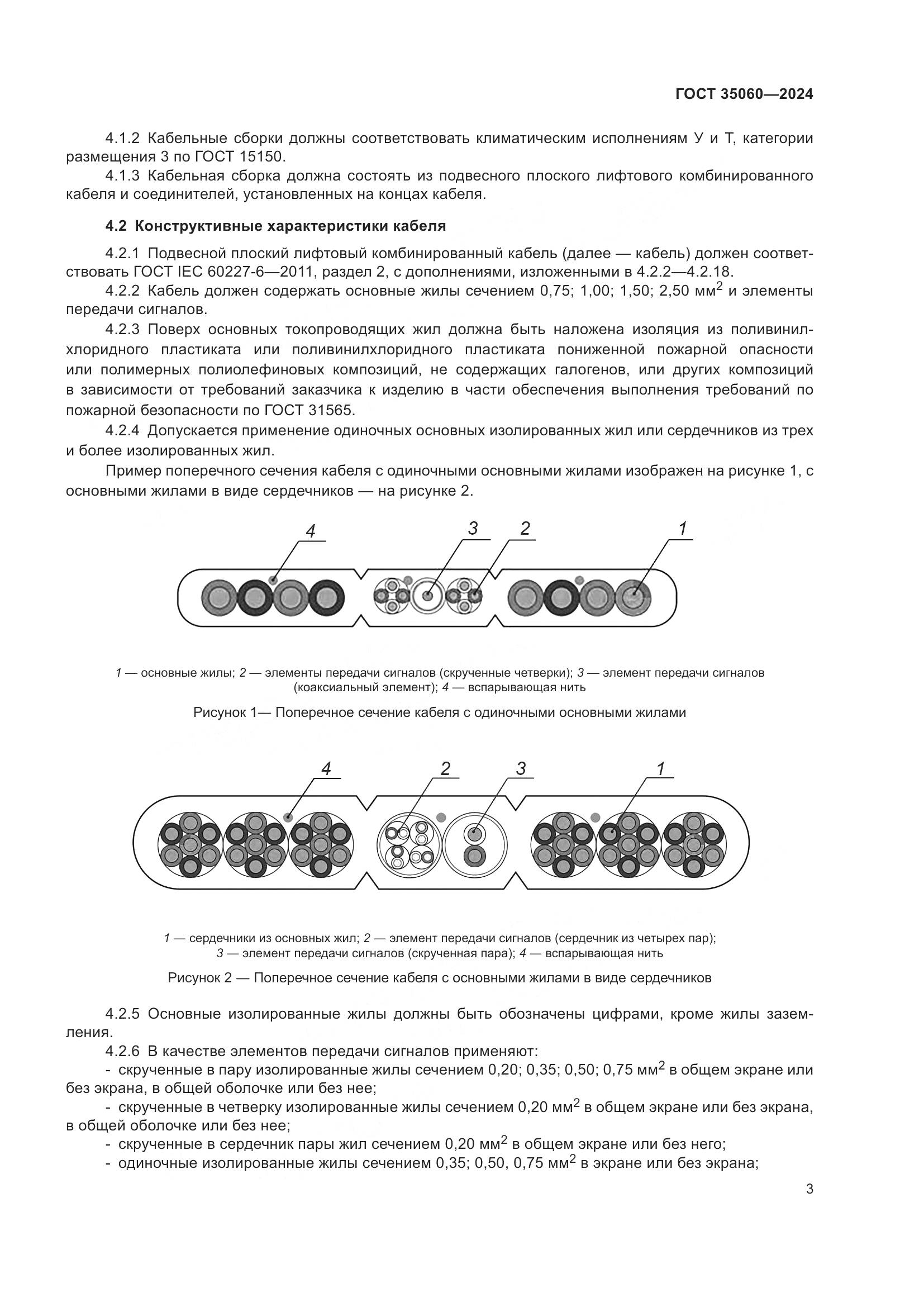 ГОСТ 35060-2024, страница 5