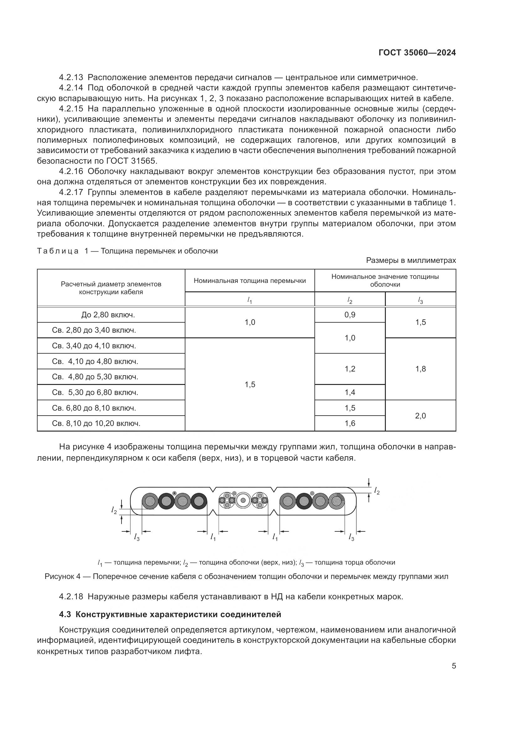 ГОСТ 35060-2024, страница 7