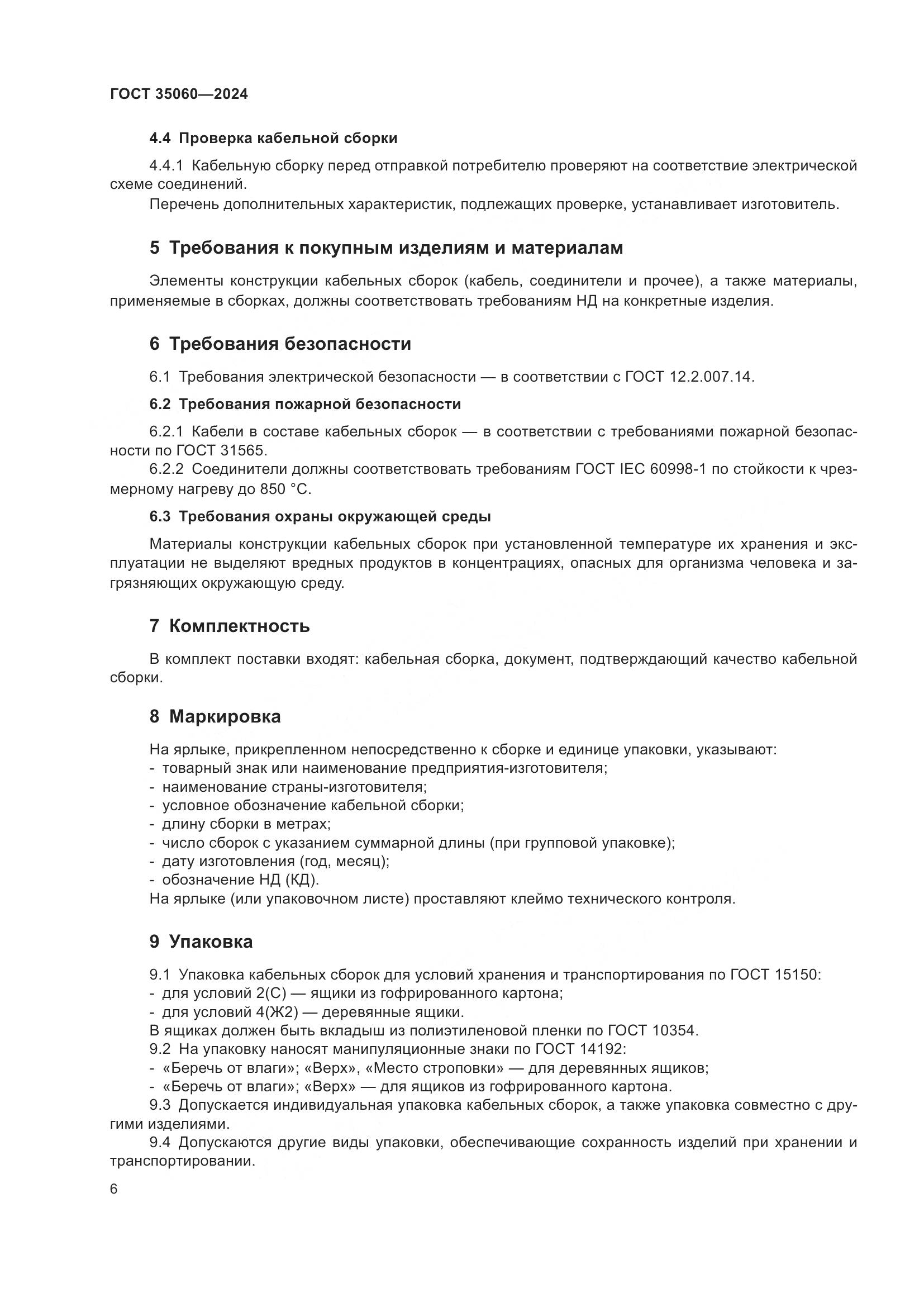 ГОСТ 35060-2024, страница 8