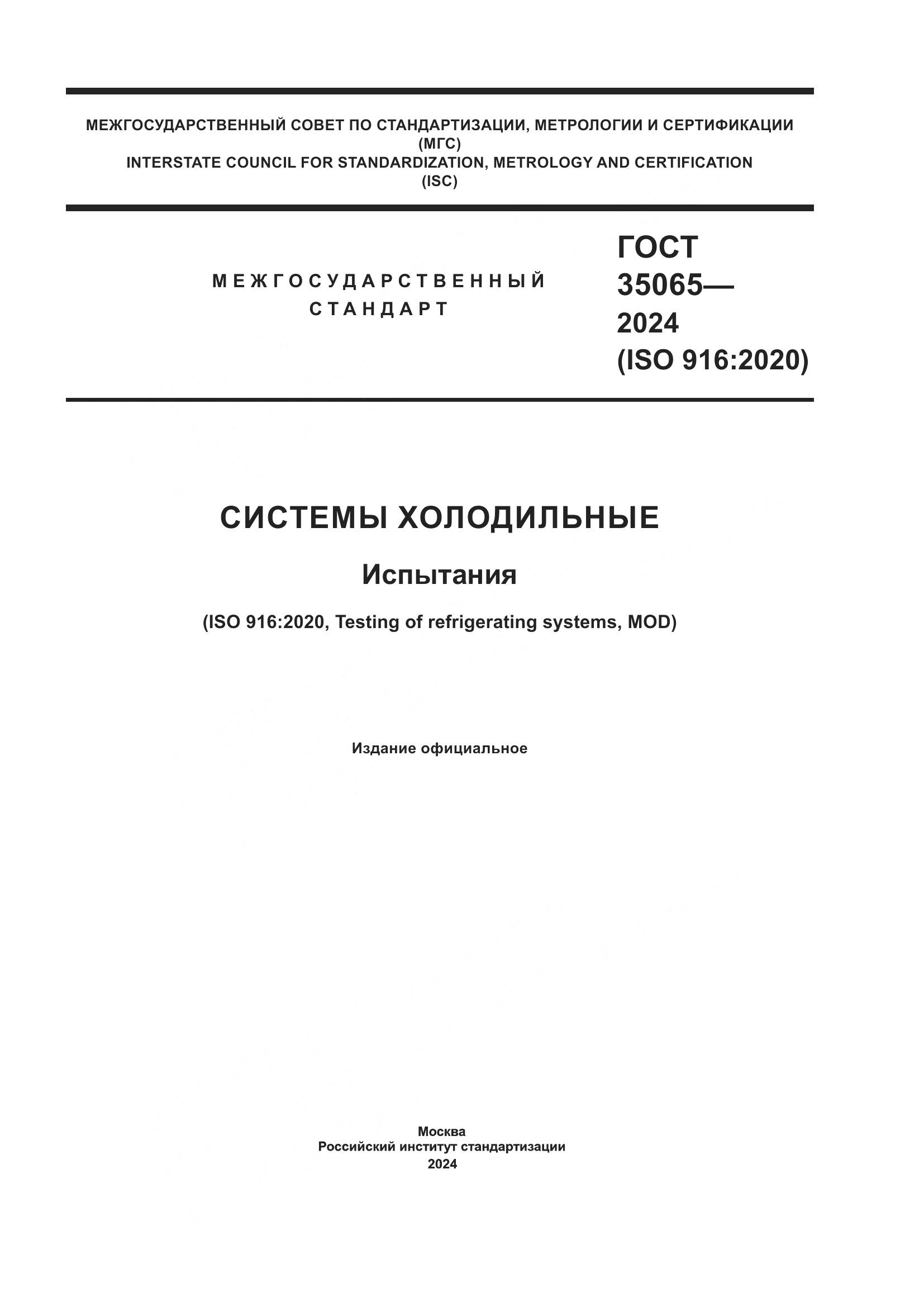 ГОСТ 35065-2024, страница 1