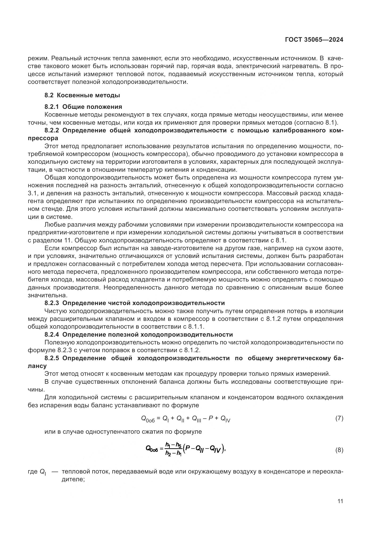 ГОСТ 35065-2024, страница 15