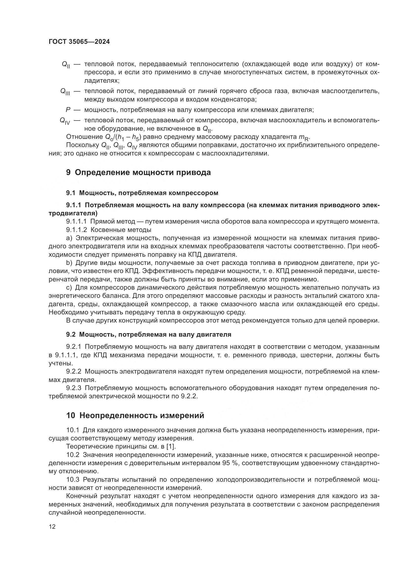 ГОСТ 35065-2024, страница 16