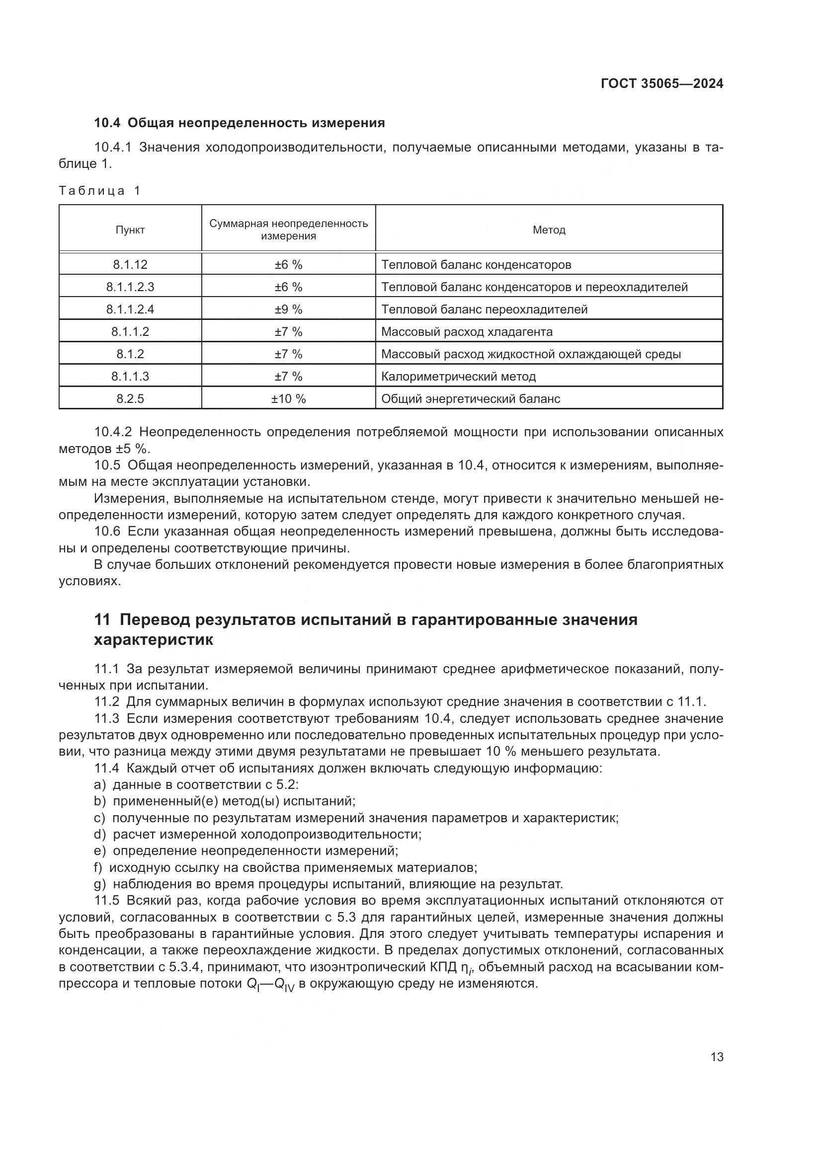ГОСТ 35065-2024, страница 17