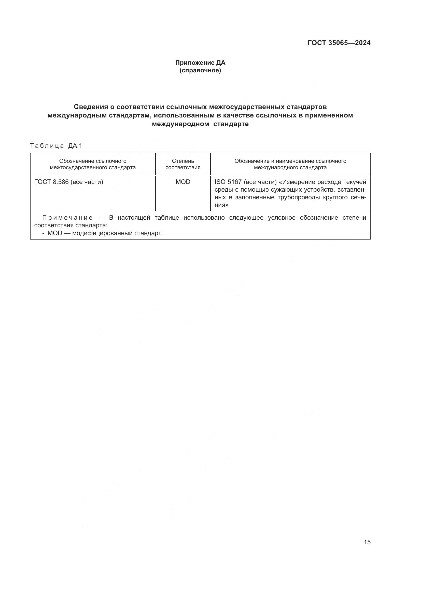 ГОСТ 35065-2024, страница 19