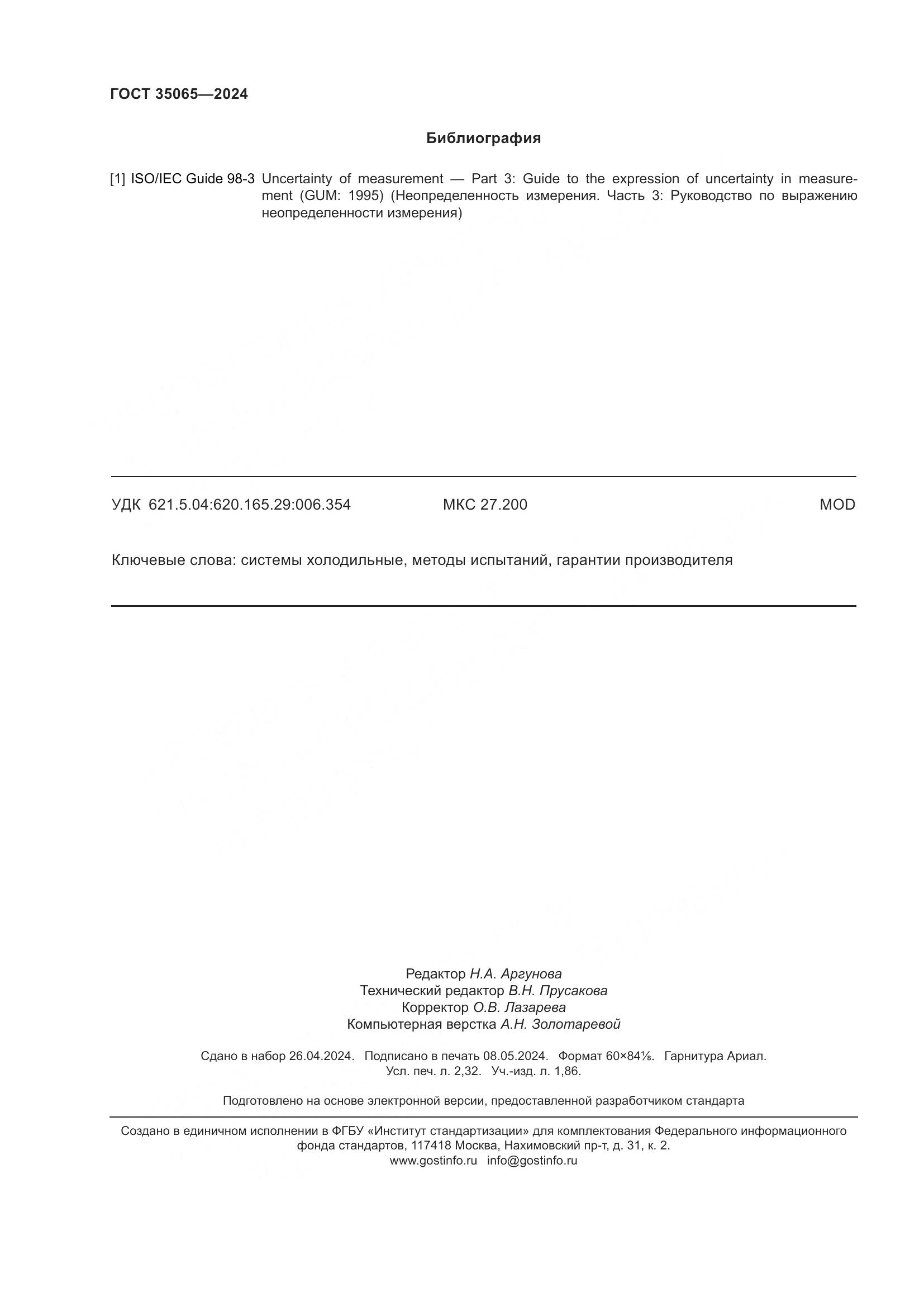 ГОСТ 35065-2024, страница 20