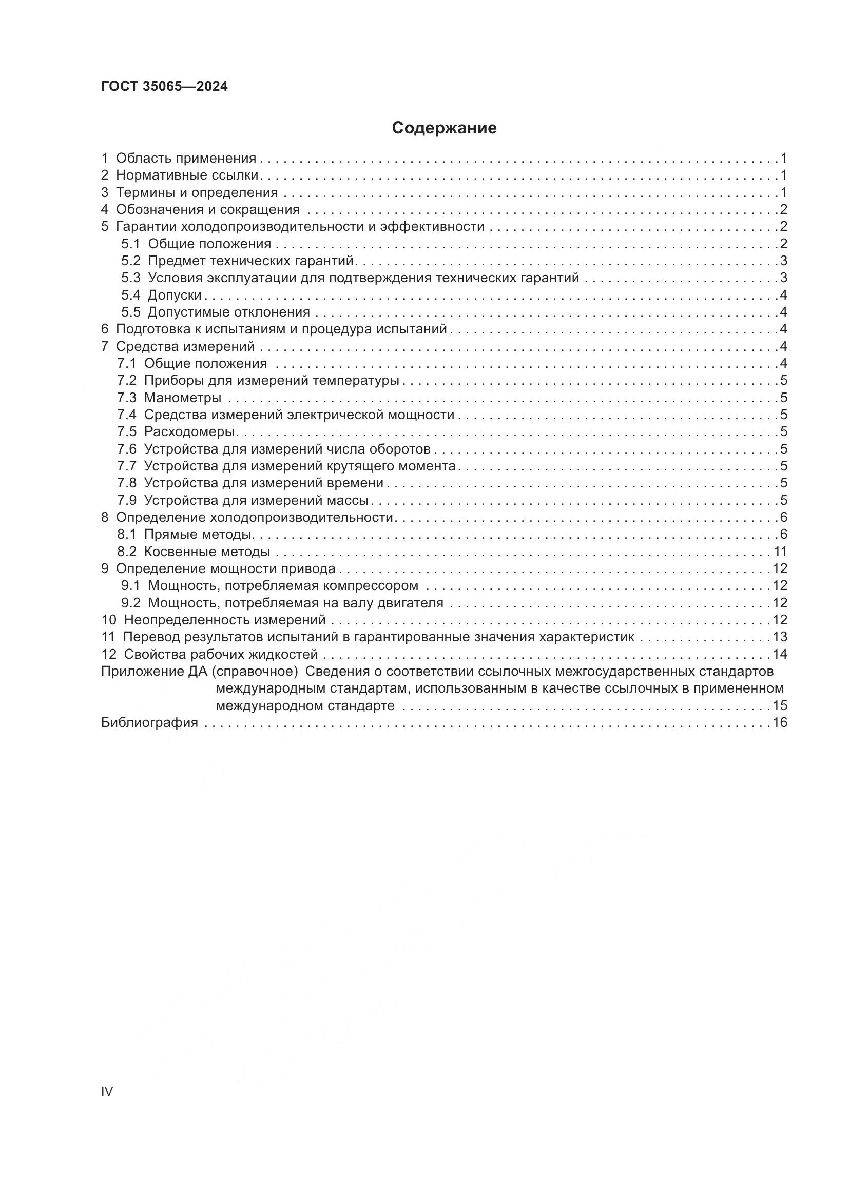 ГОСТ 35065-2024, страница 4