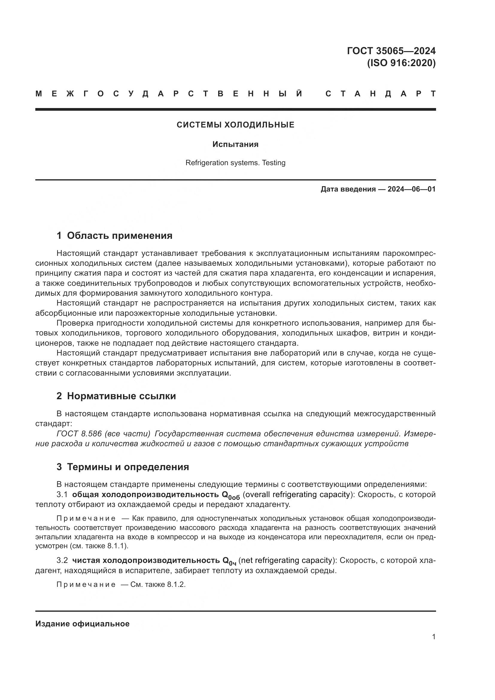 ГОСТ 35065-2024, страница 5