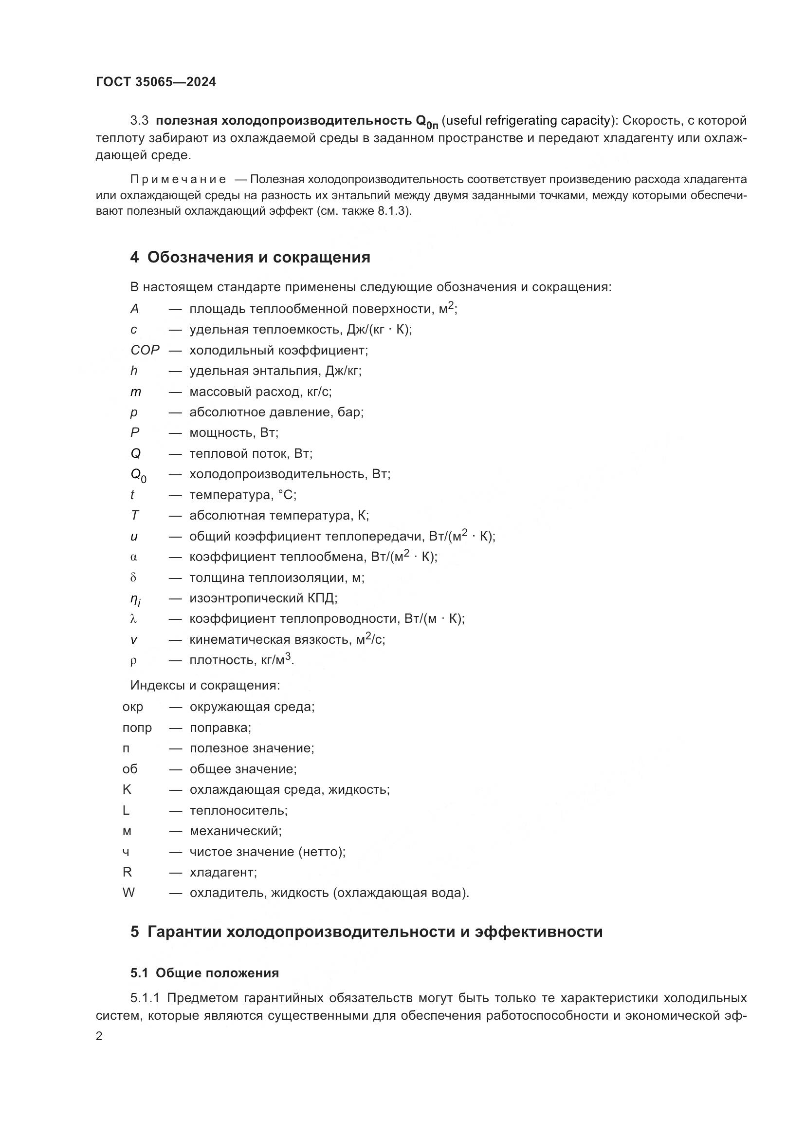 ГОСТ 35065-2024, страница 6