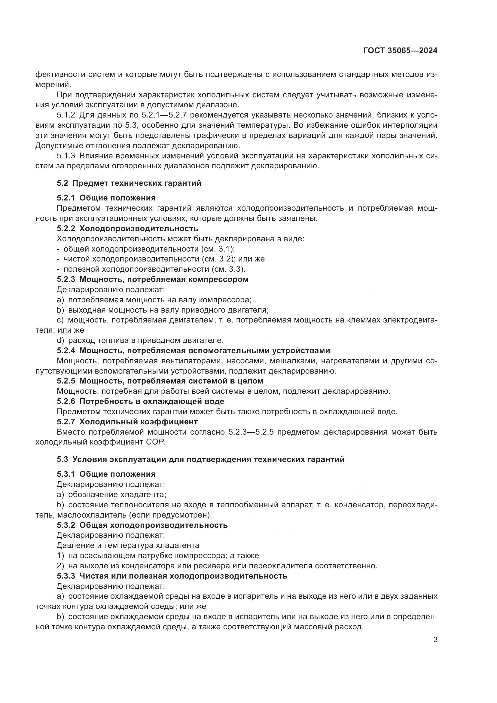 ГОСТ 35065-2024, страница 7