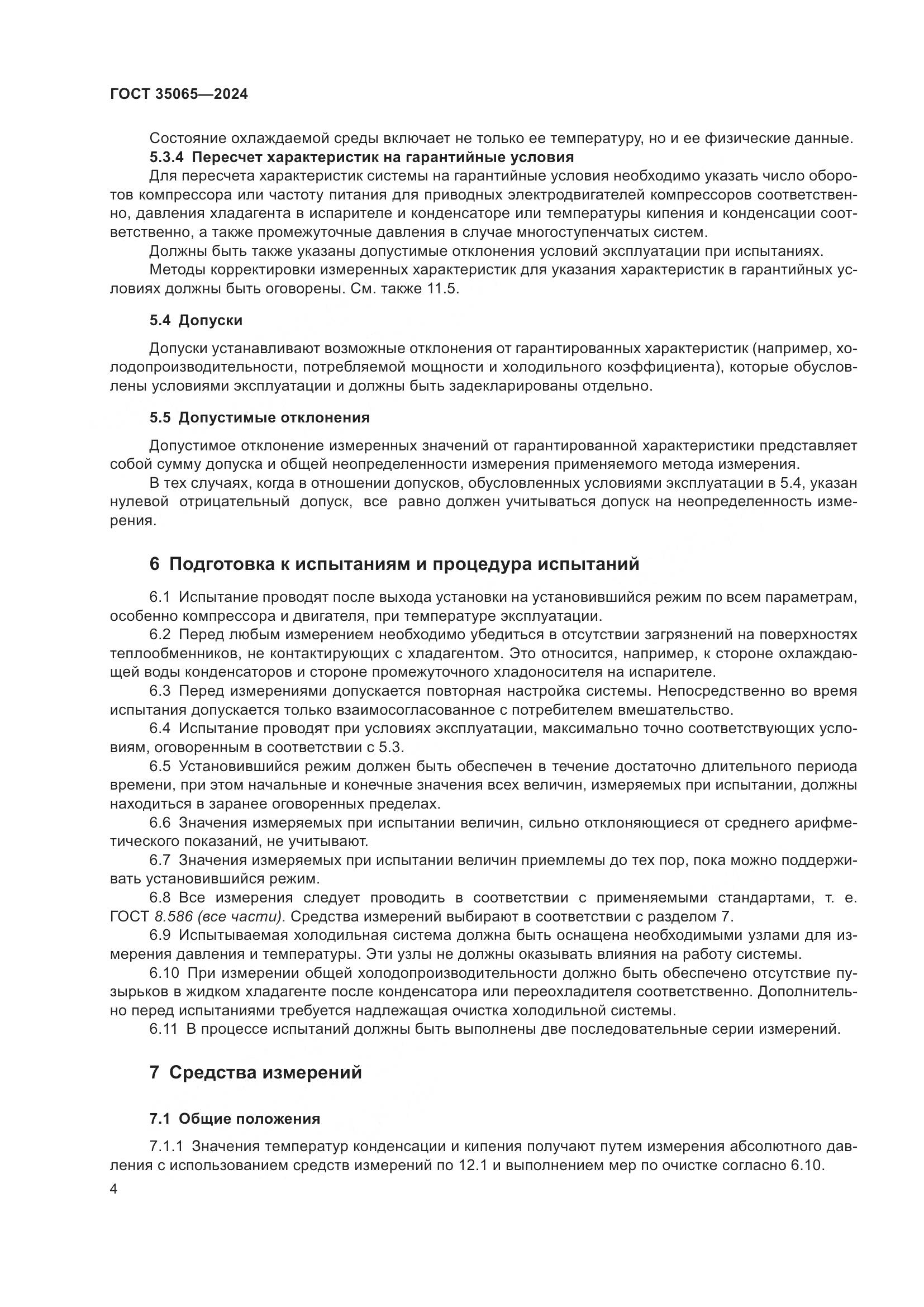 ГОСТ 35065-2024, страница 8