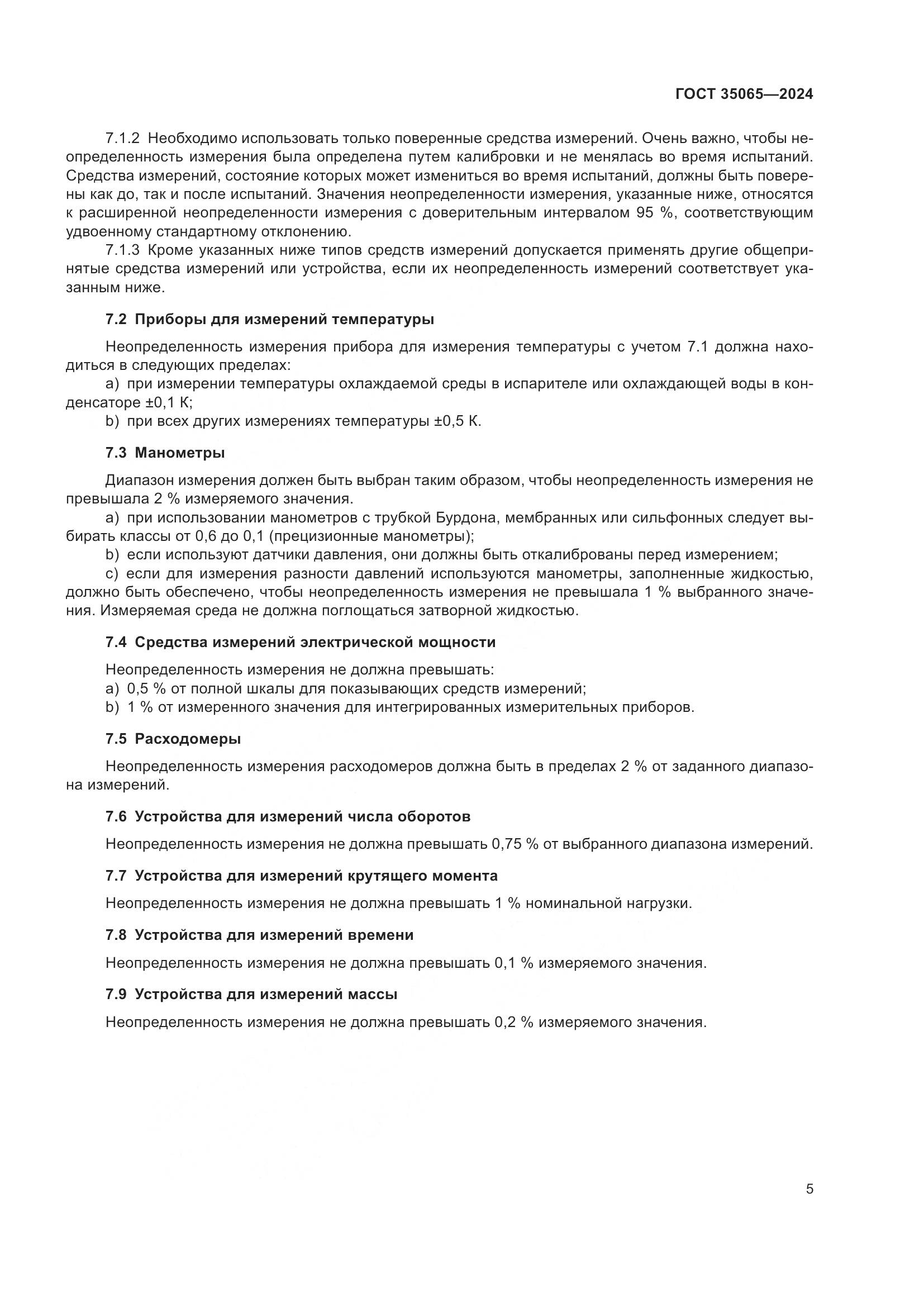 ГОСТ 35065-2024, страница 9