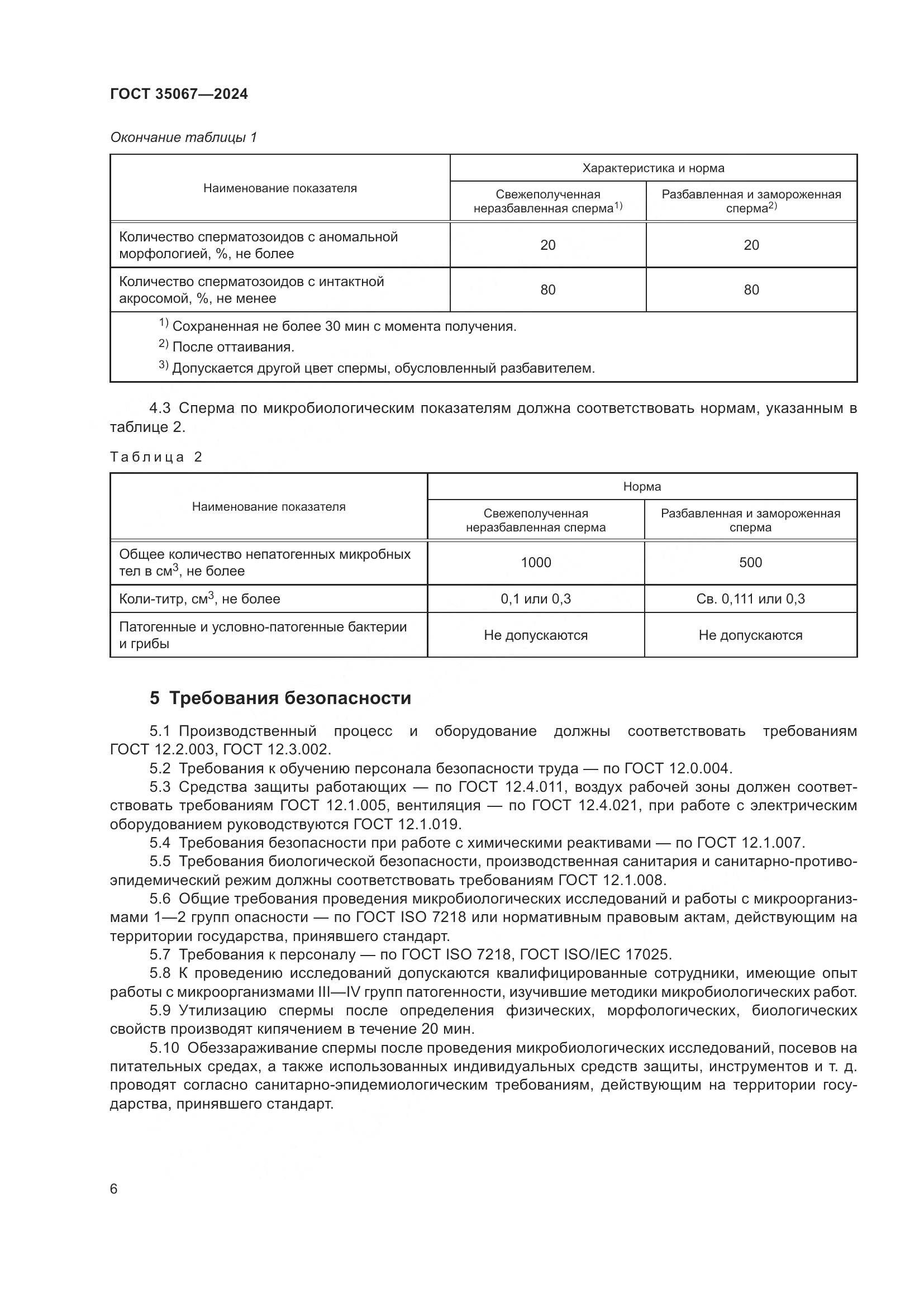 ГОСТ 35067-2024, страница 10