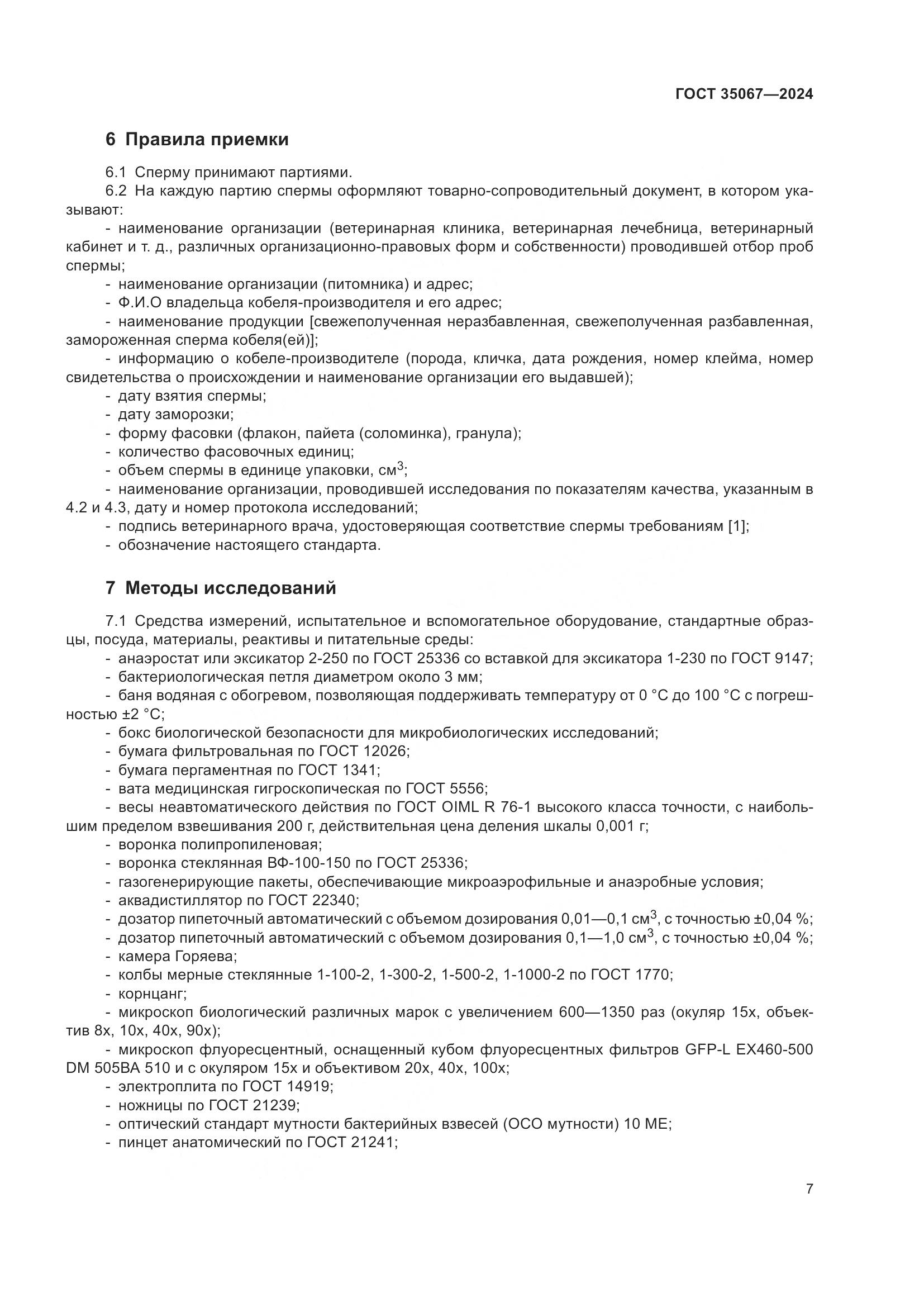 ГОСТ 35067-2024, страница 11