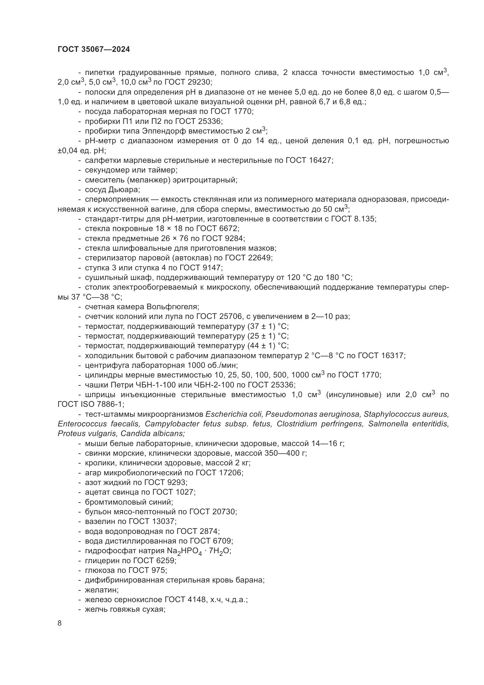 ГОСТ 35067-2024, страница 12