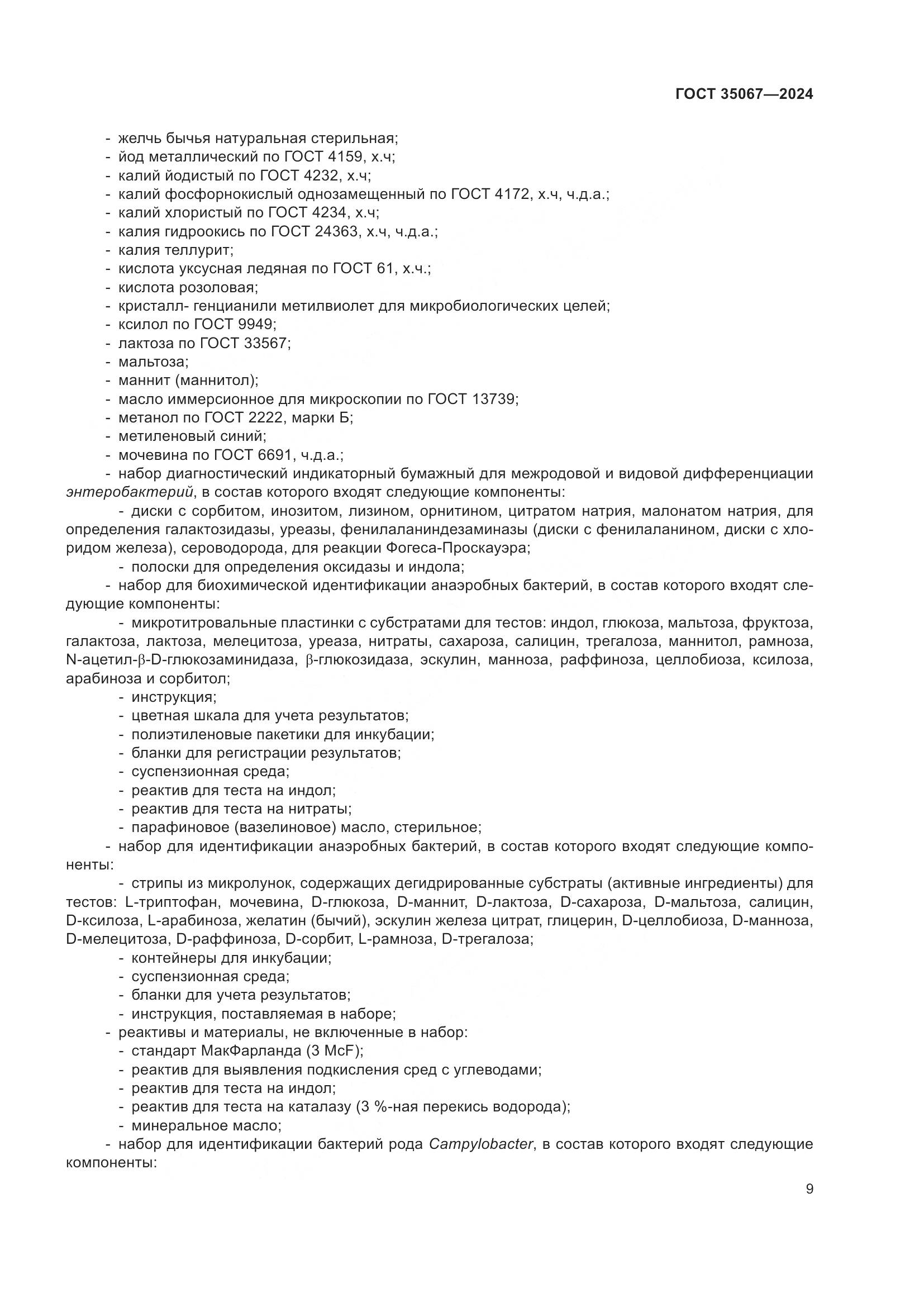 ГОСТ 35067-2024, страница 13