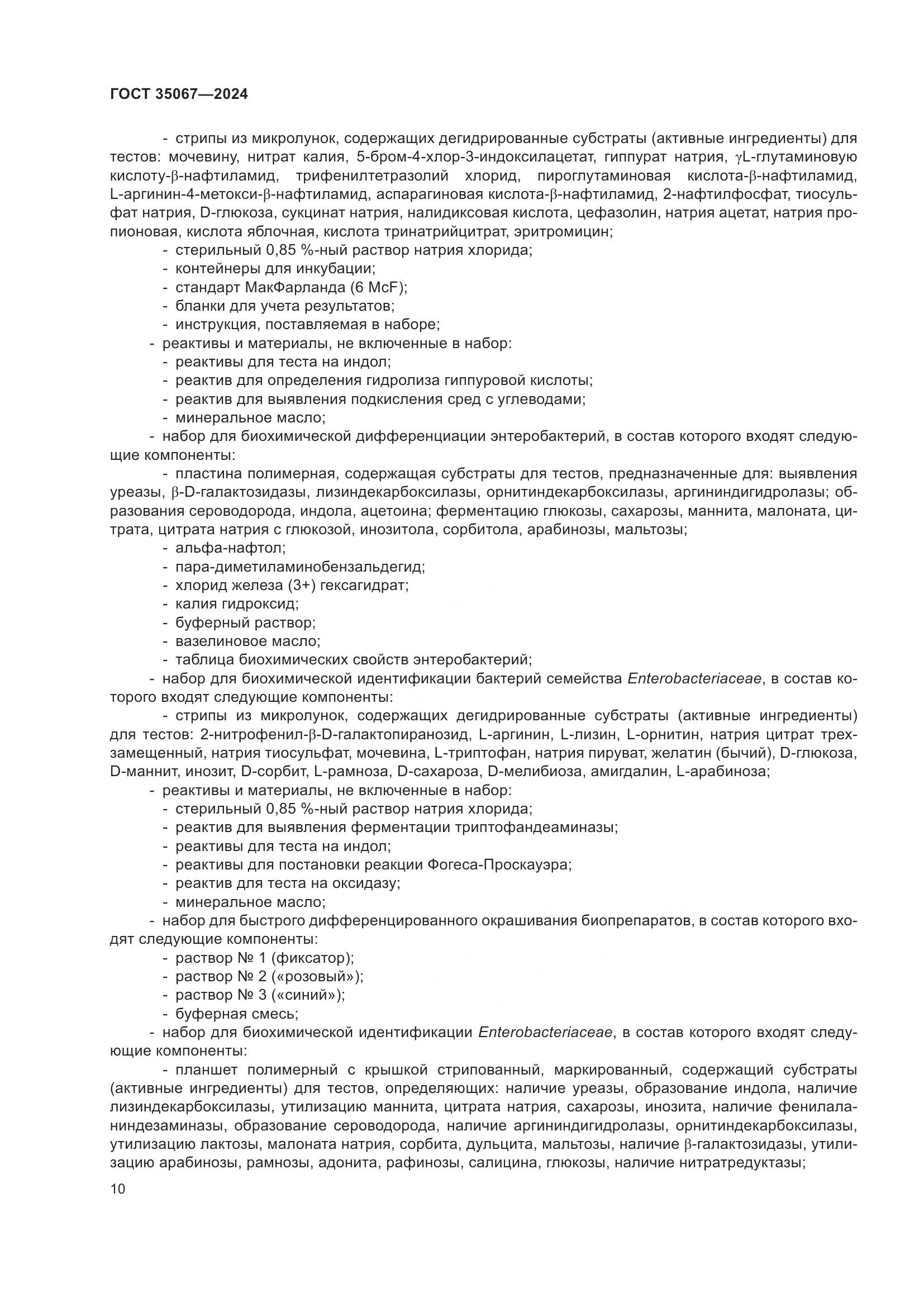 ГОСТ 35067-2024, страница 14
