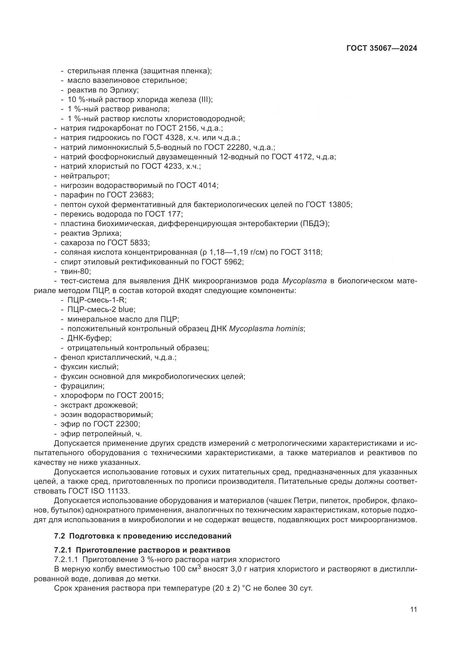 ГОСТ 35067-2024, страница 15