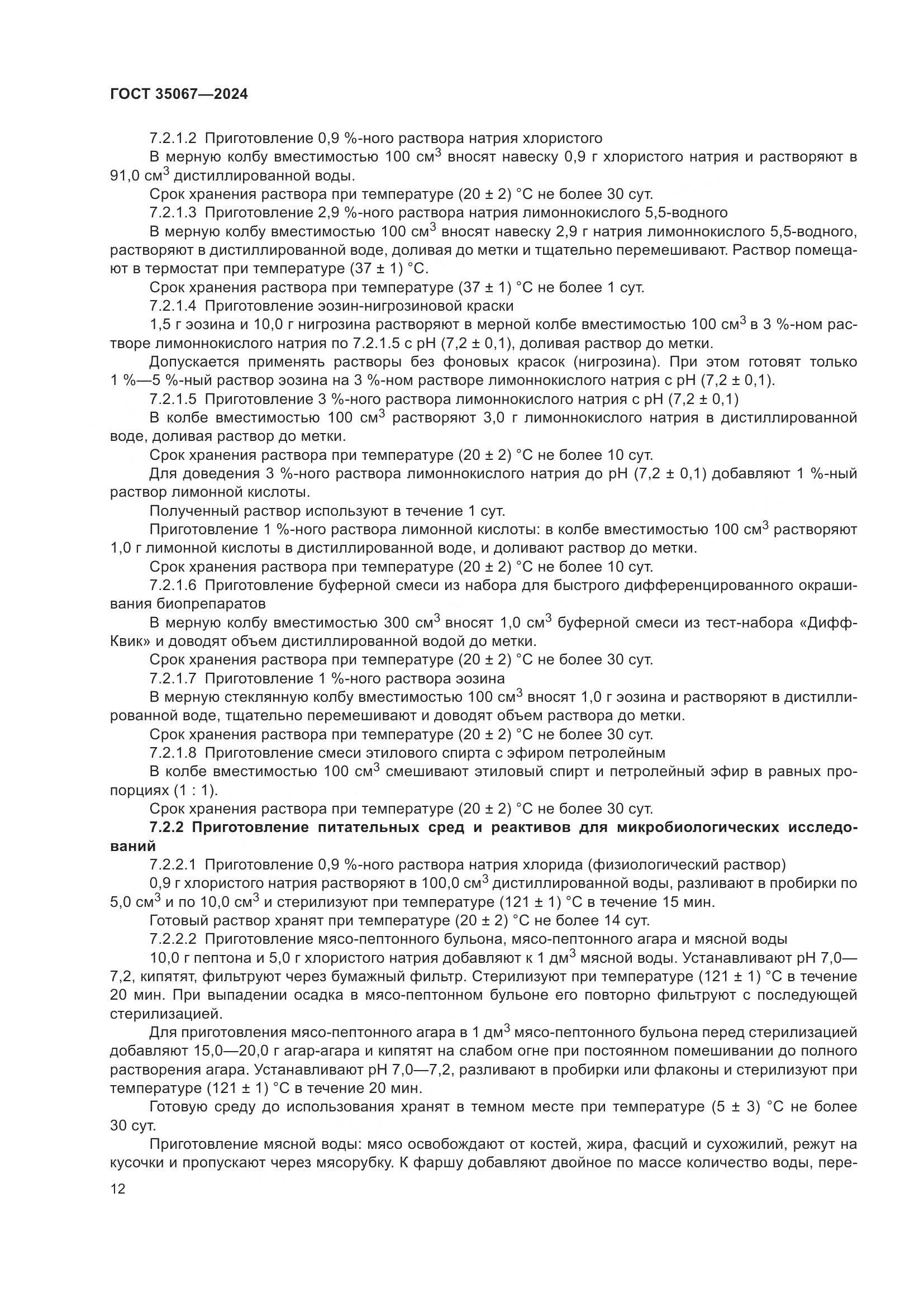 ГОСТ 35067-2024, страница 16