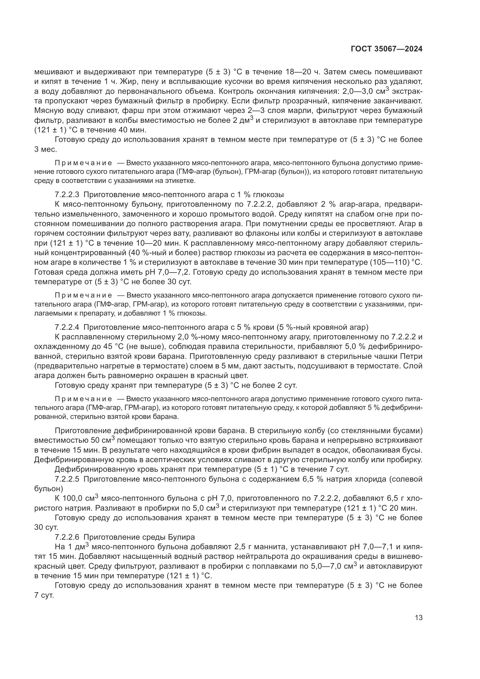 ГОСТ 35067-2024, страница 17