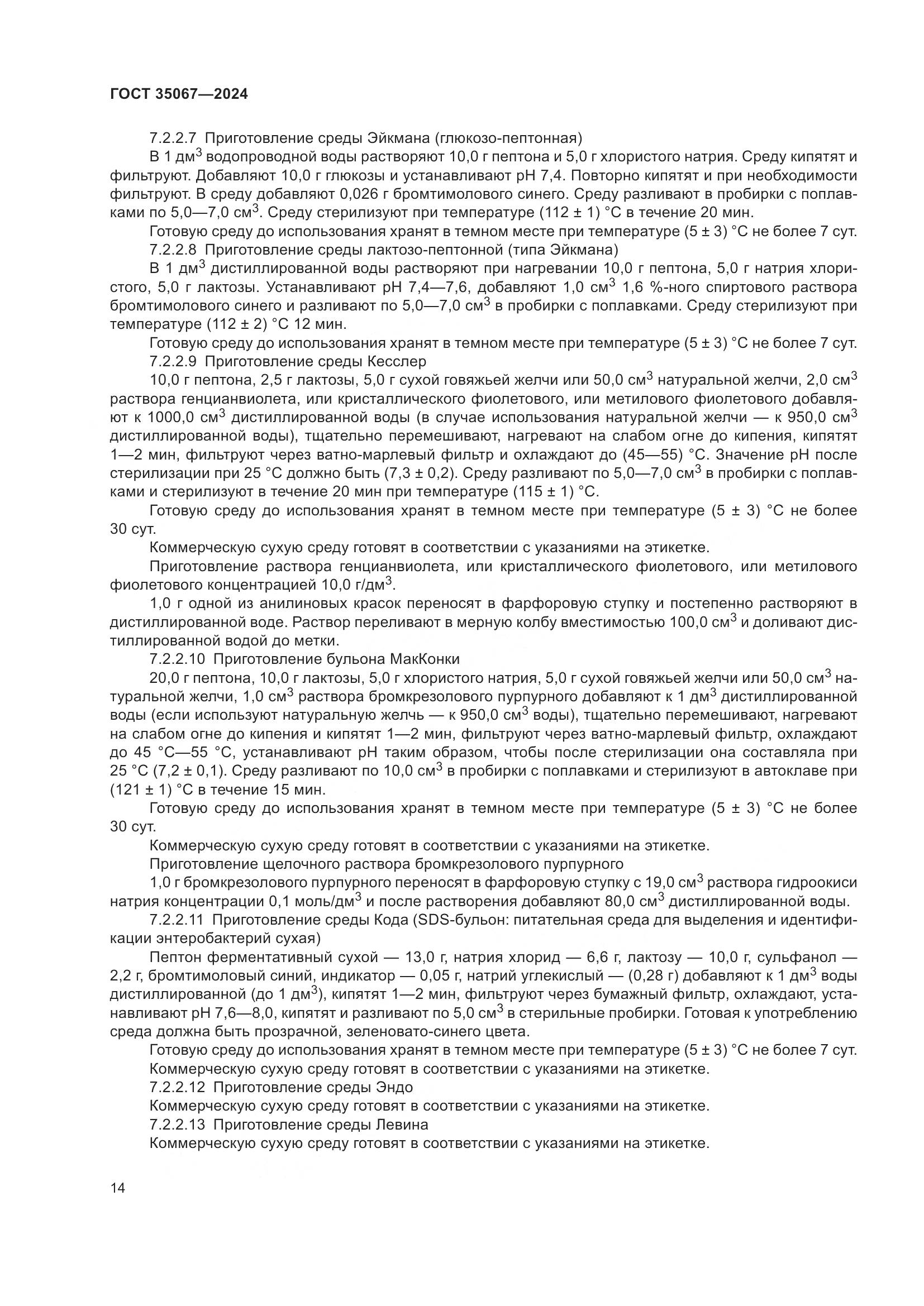 ГОСТ 35067-2024, страница 18