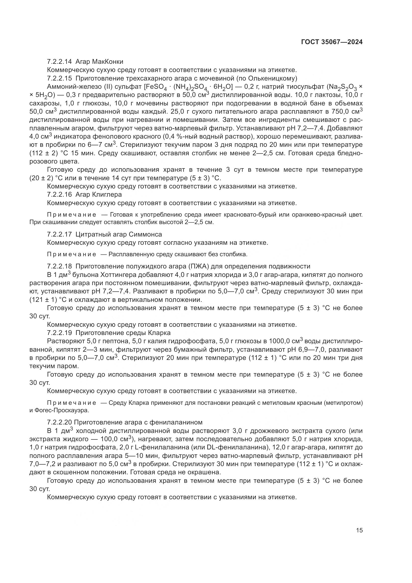 ГОСТ 35067-2024, страница 19