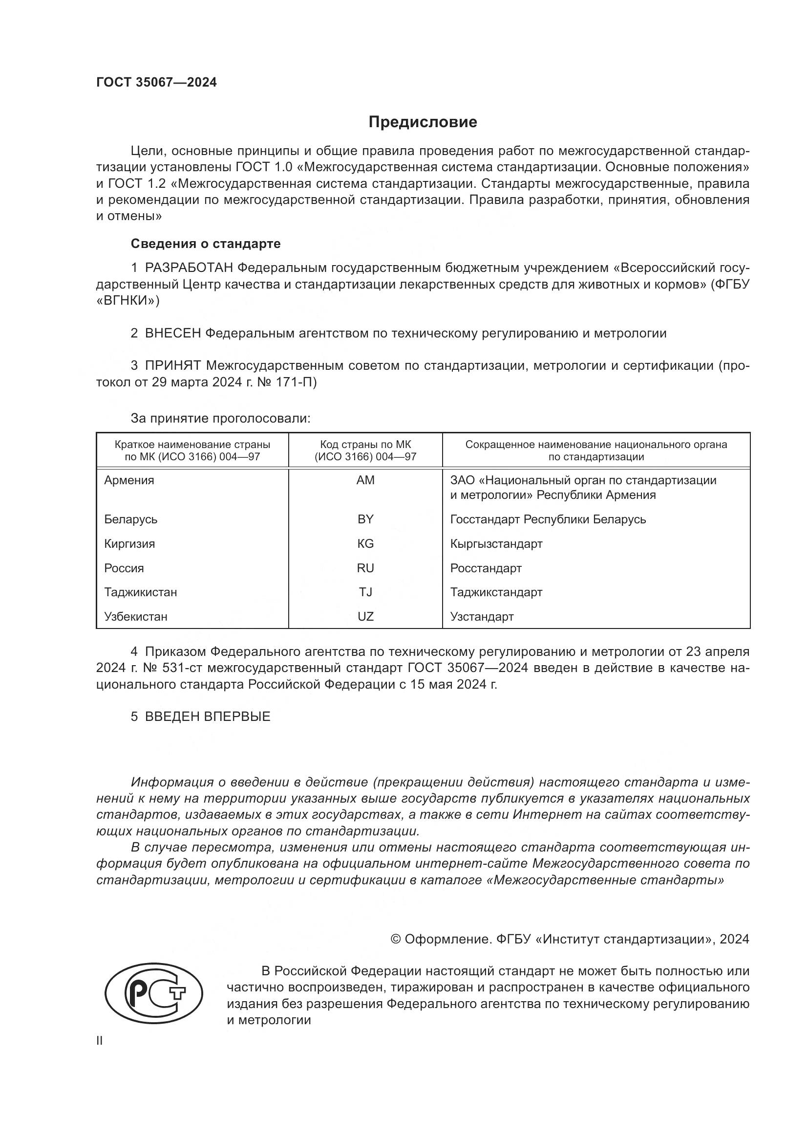 ГОСТ 35067-2024, страница 2