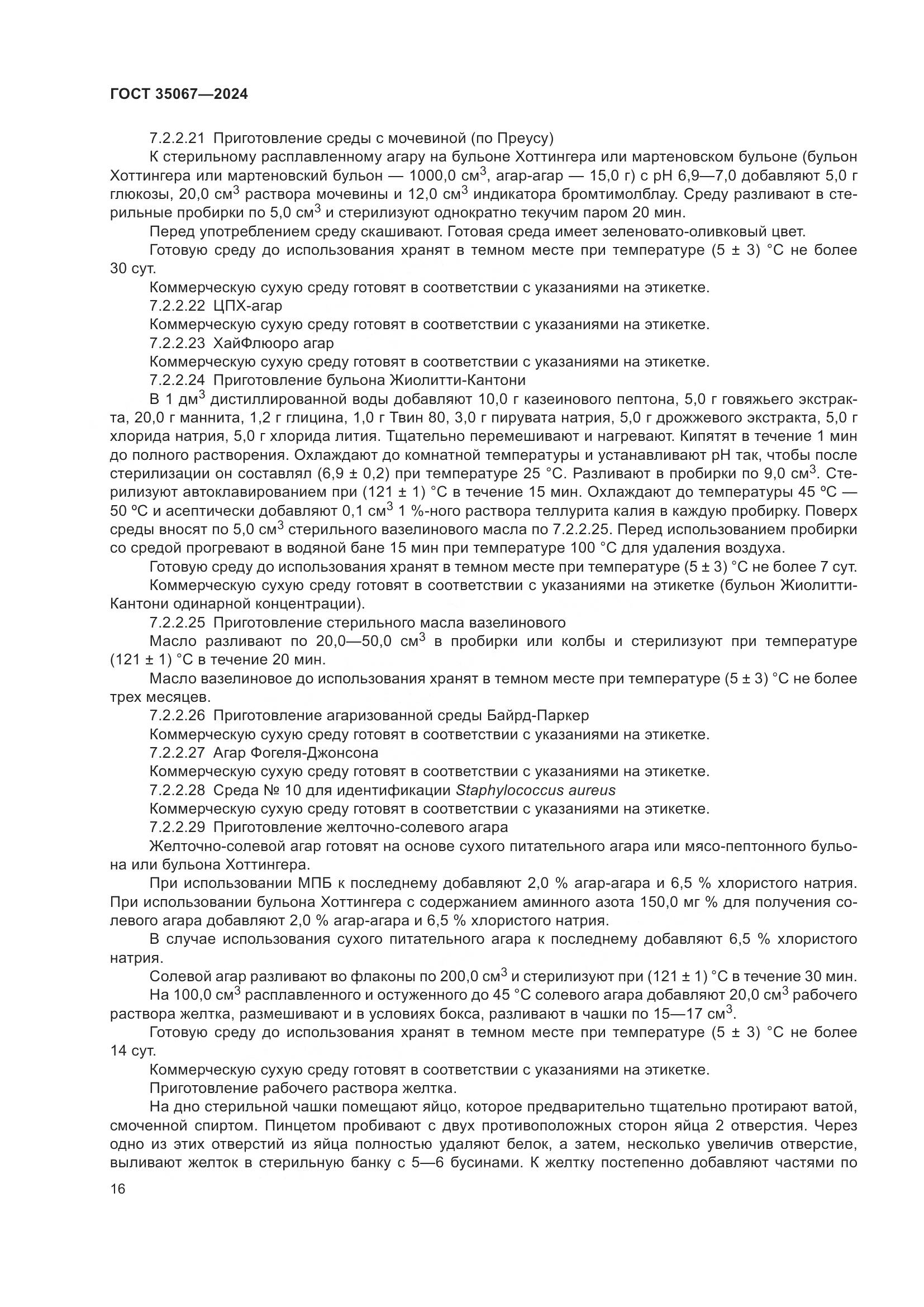 ГОСТ 35067-2024, страница 20