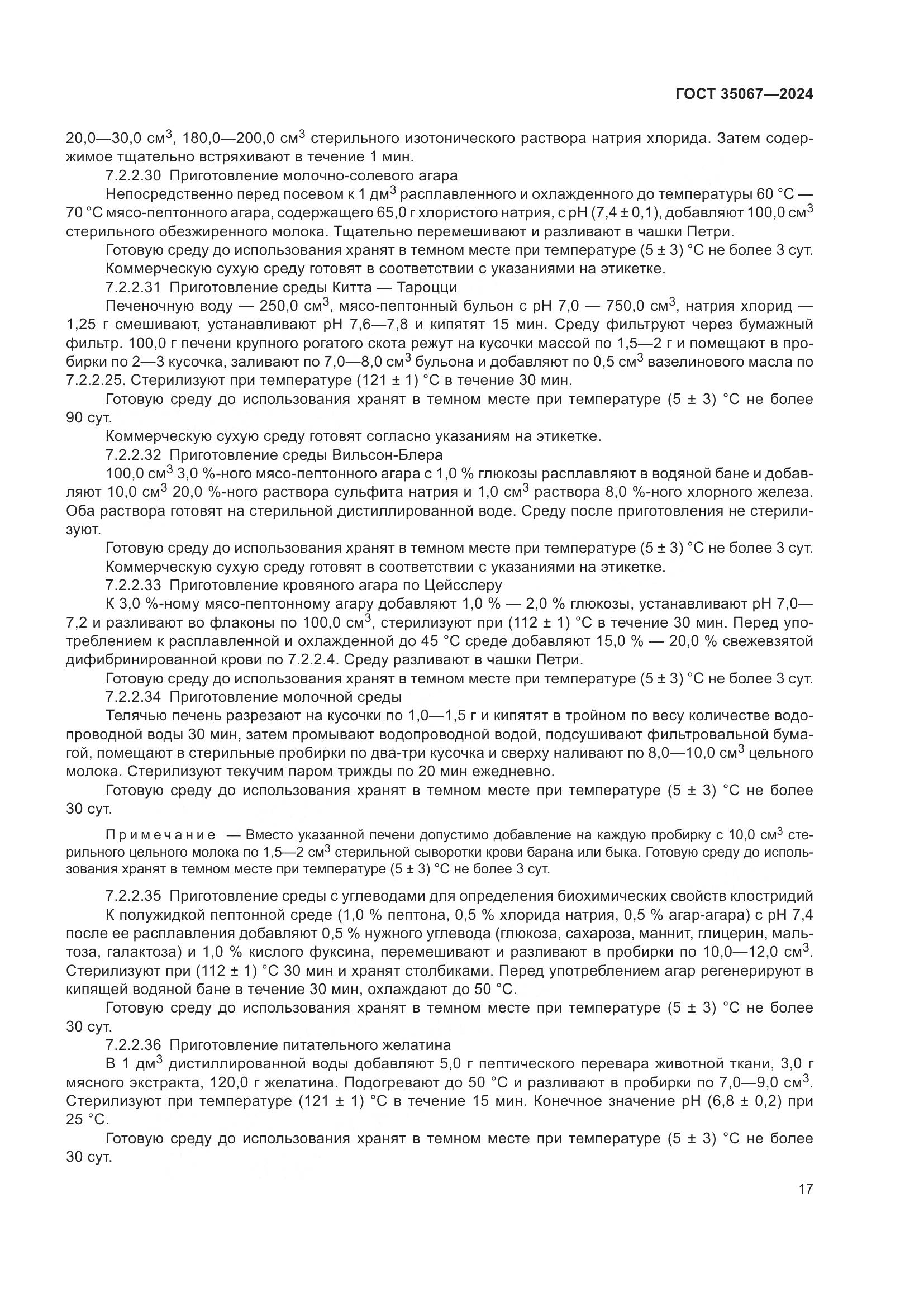 ГОСТ 35067-2024, страница 21