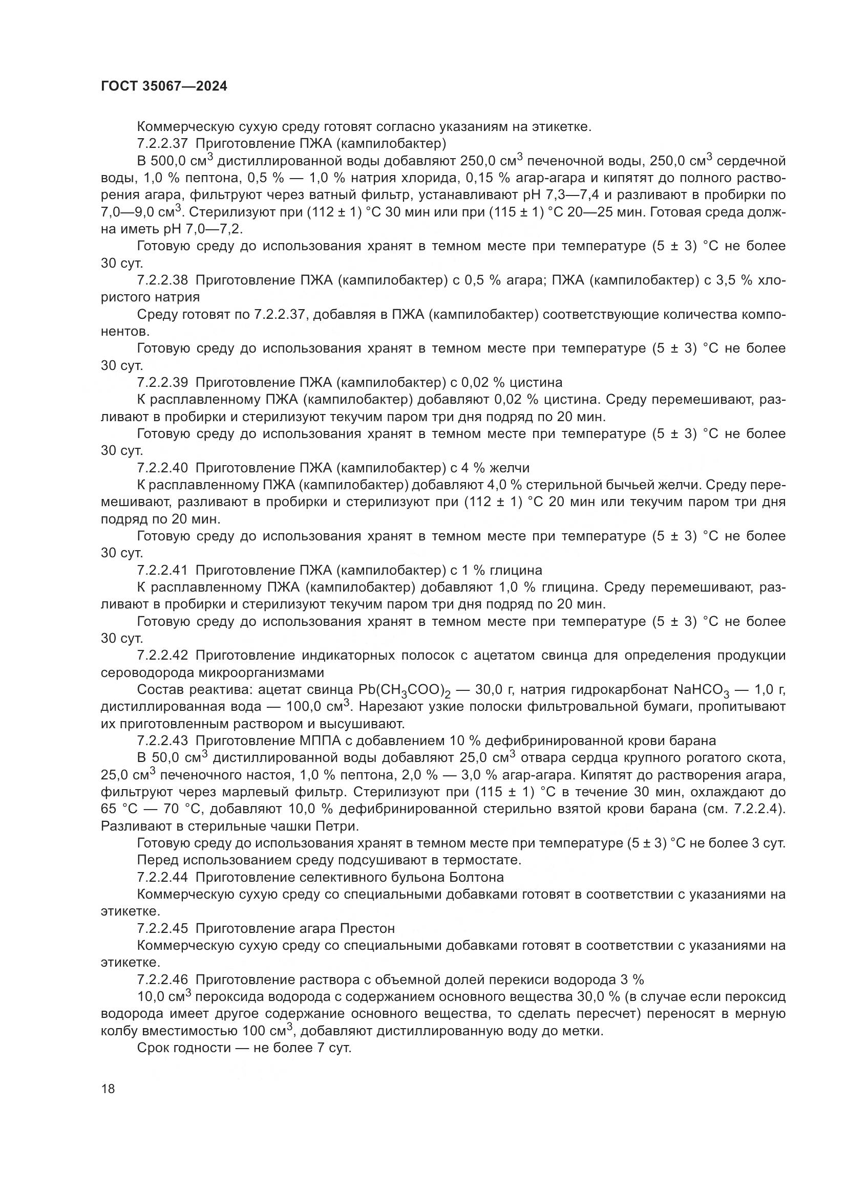 ГОСТ 35067-2024, страница 22
