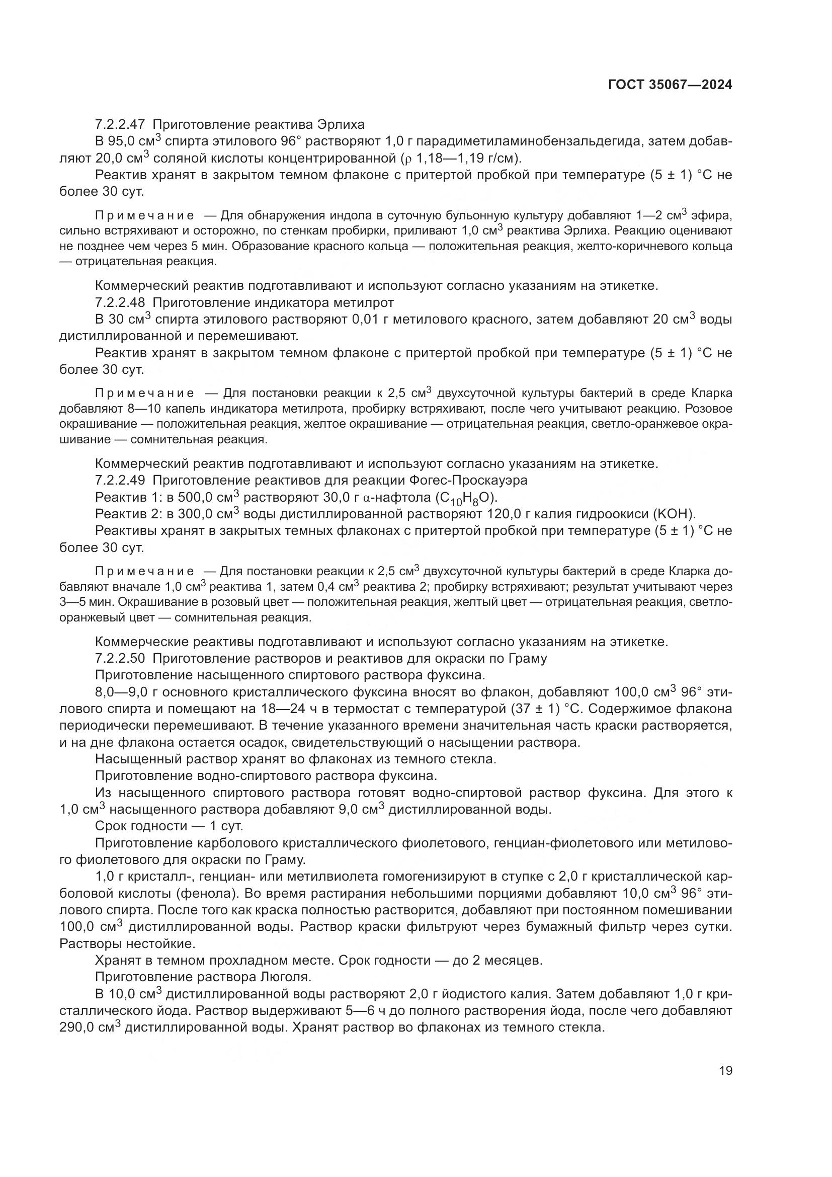 ГОСТ 35067-2024, страница 23