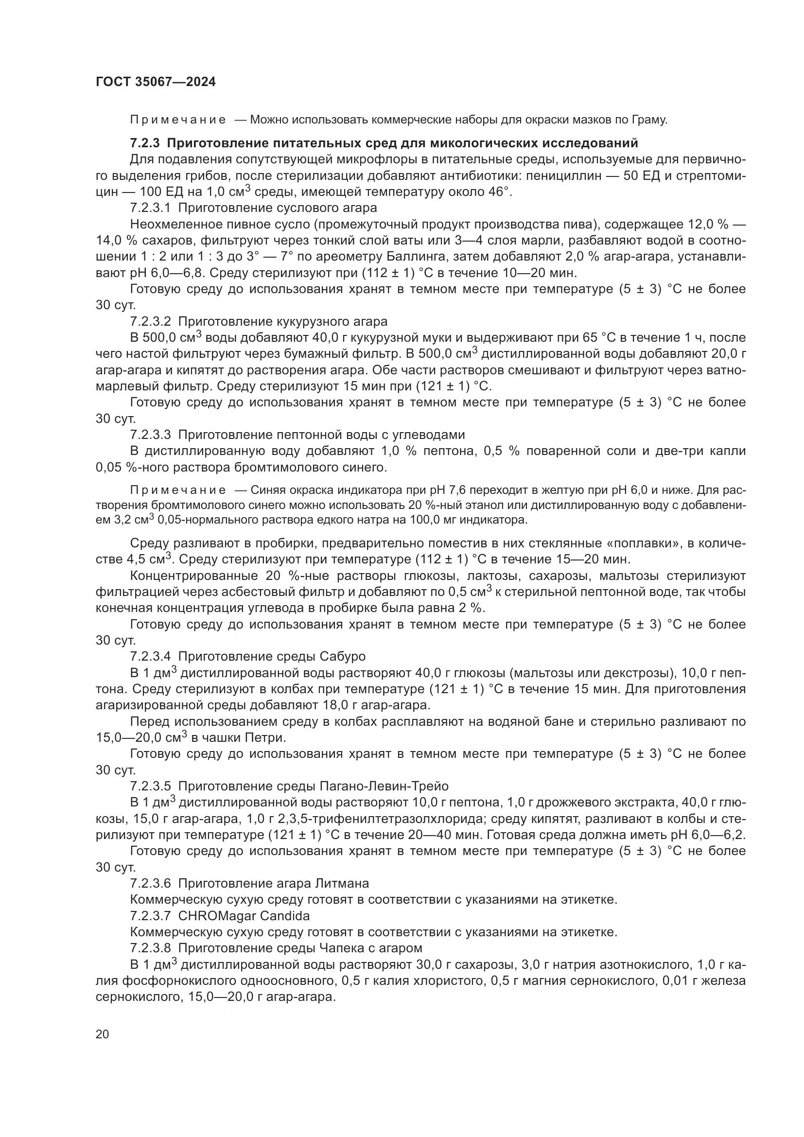 ГОСТ 35067-2024, страница 24