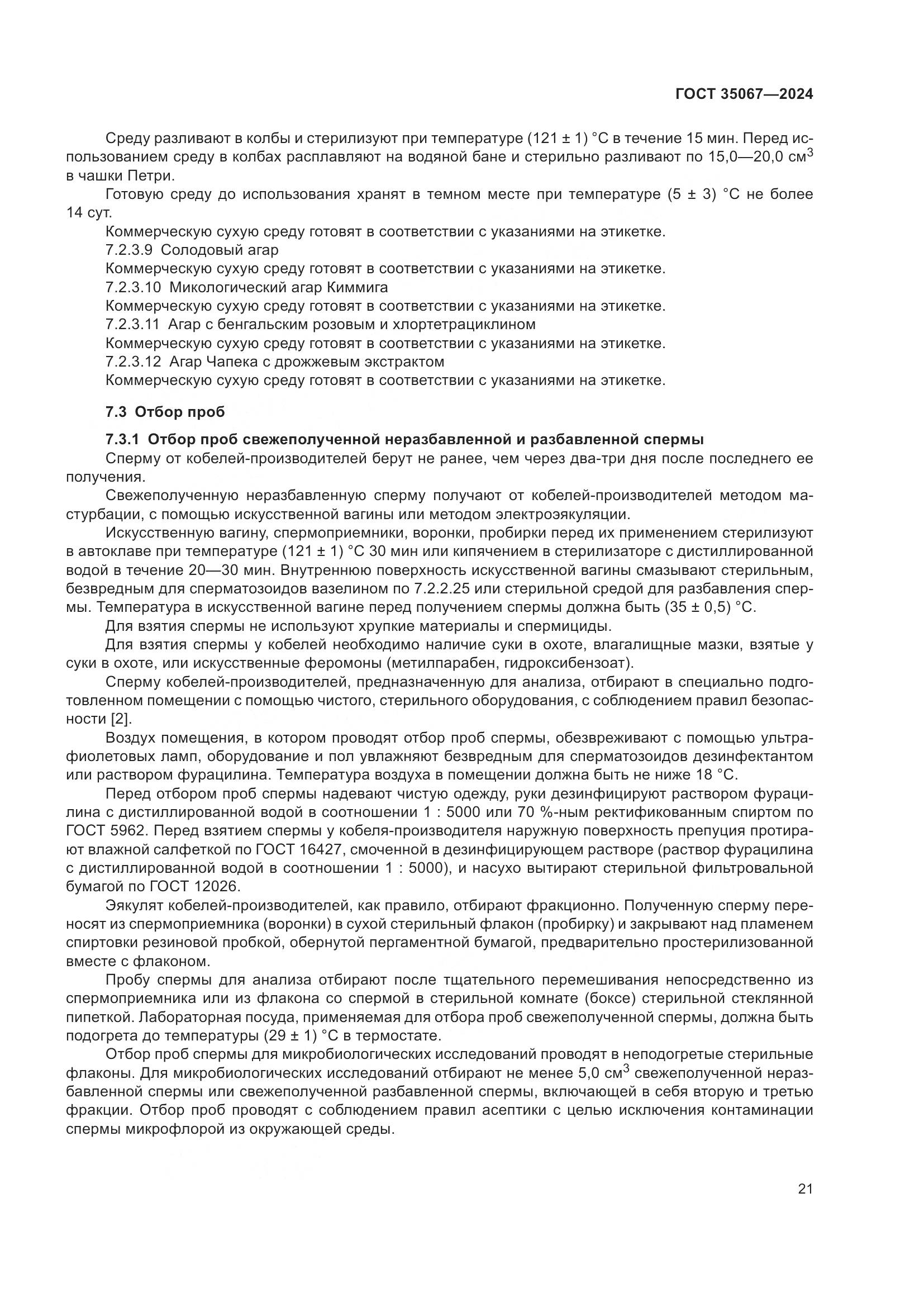 ГОСТ 35067-2024, страница 25