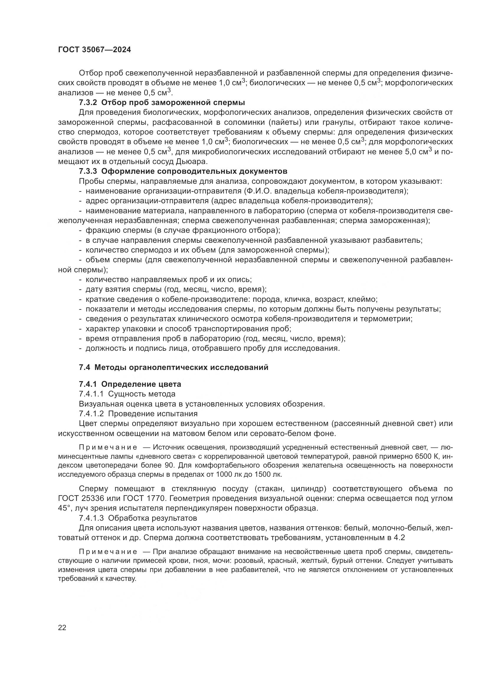 ГОСТ 35067-2024, страница 26