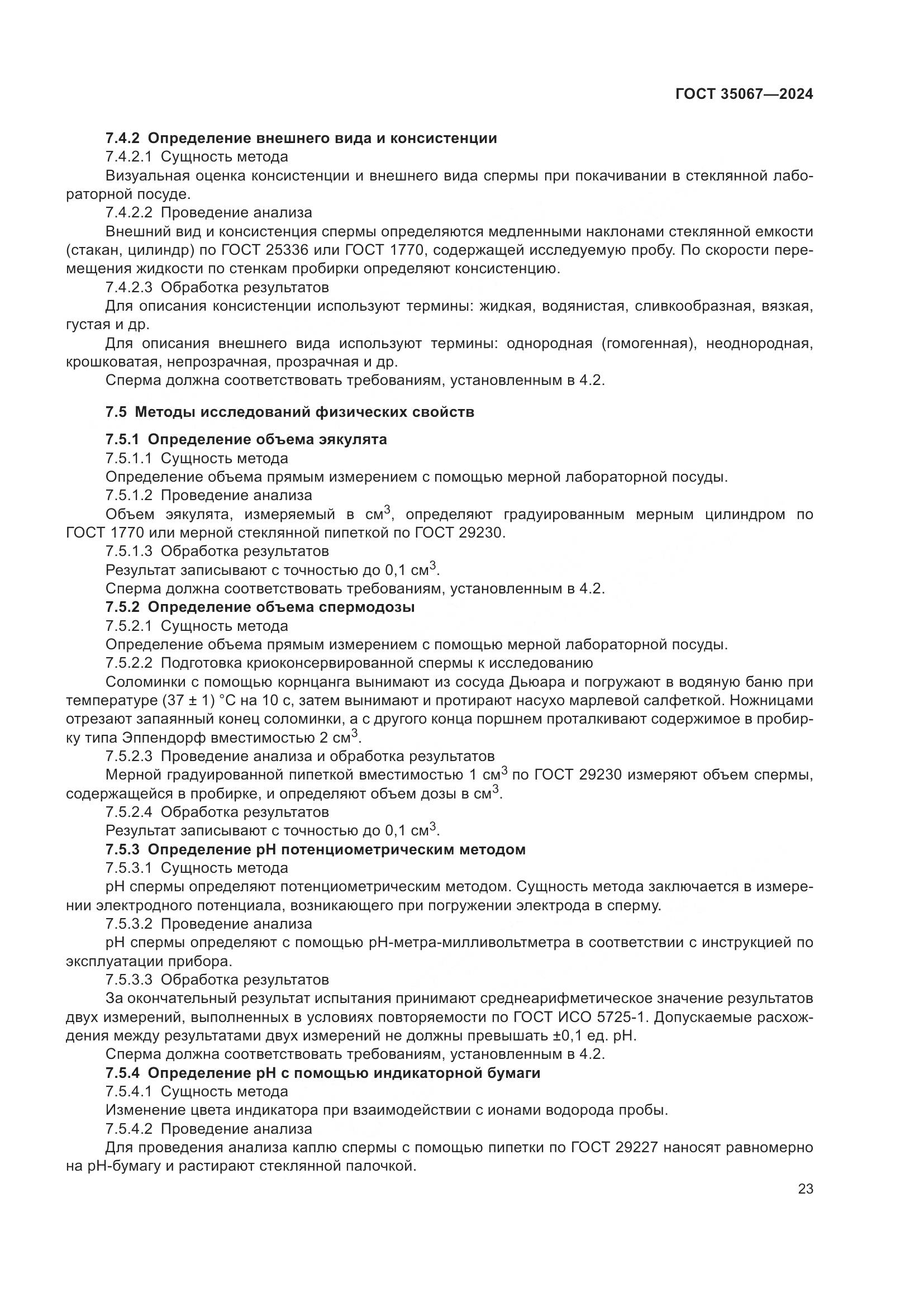 ГОСТ 35067-2024, страница 27