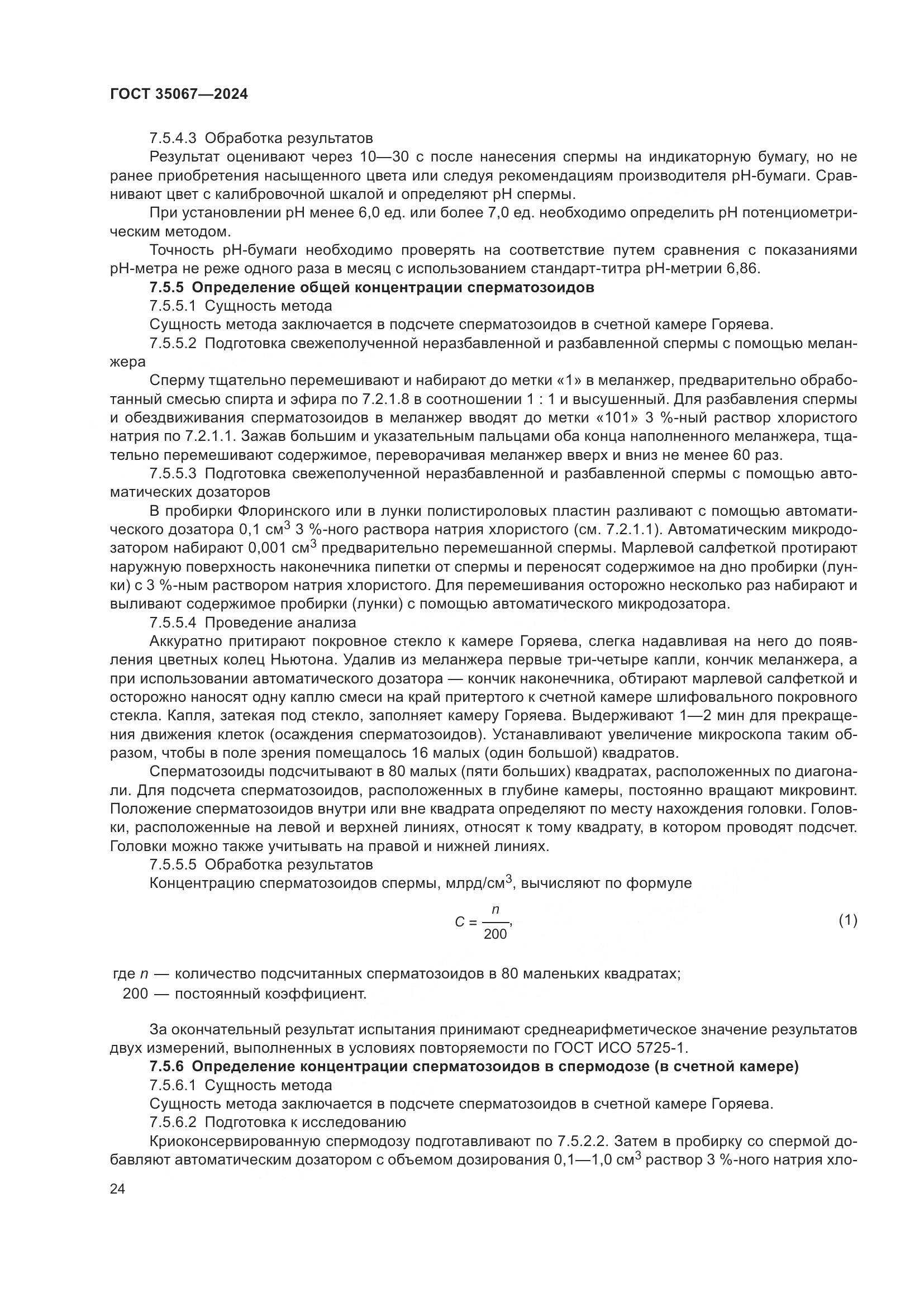 ГОСТ 35067-2024, страница 28