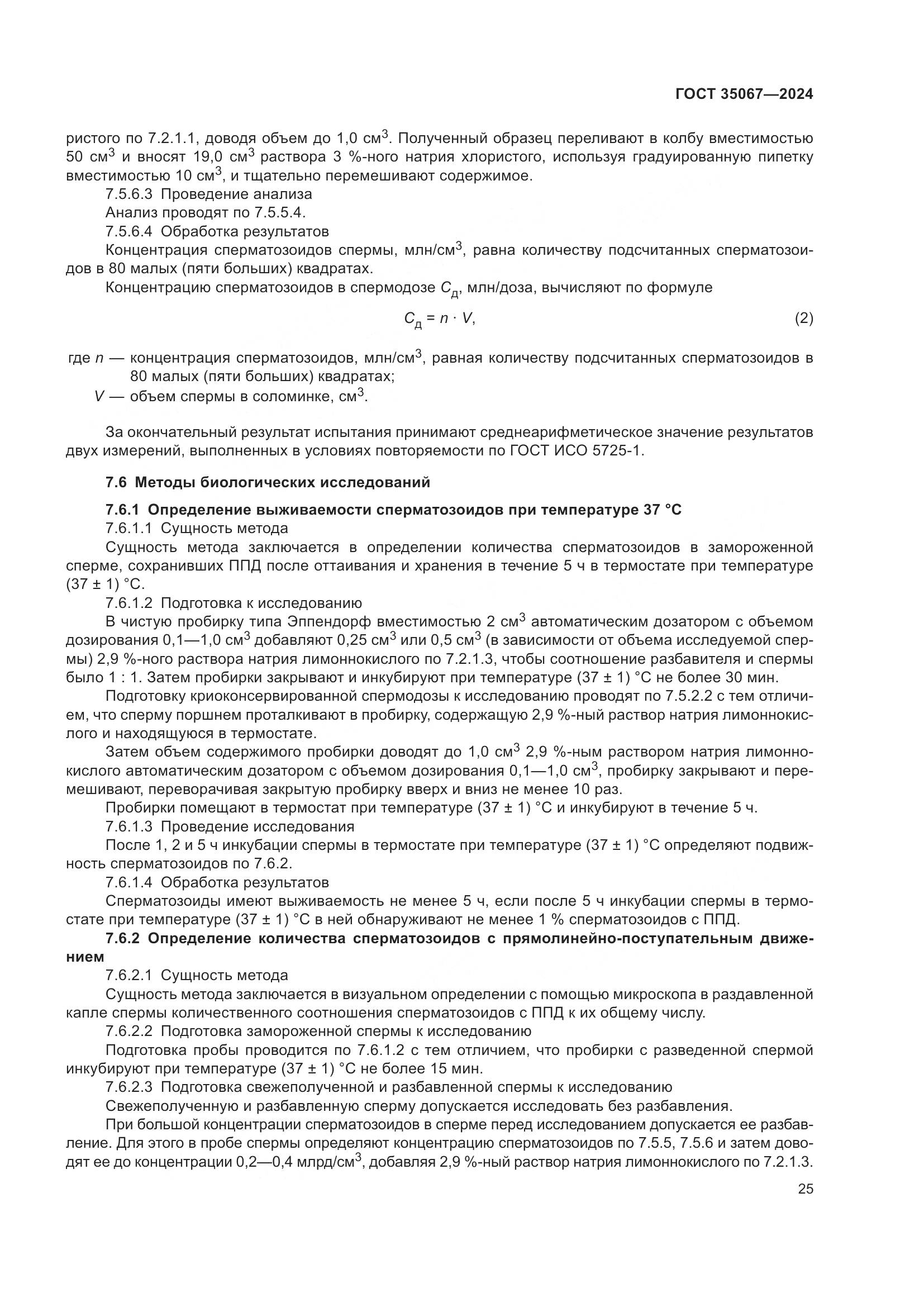 ГОСТ 35067-2024, страница 29