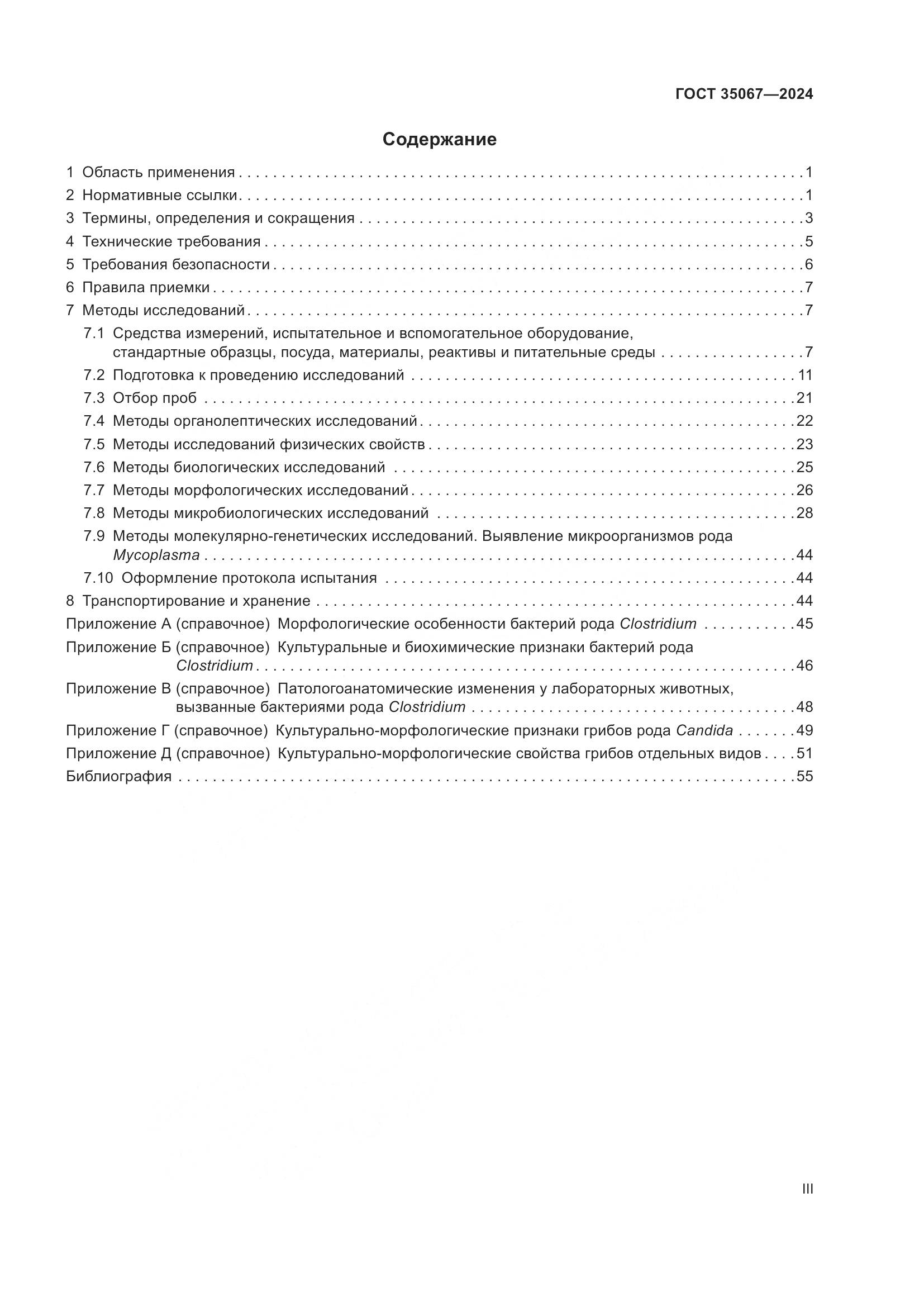 ГОСТ 35067-2024, страница 3