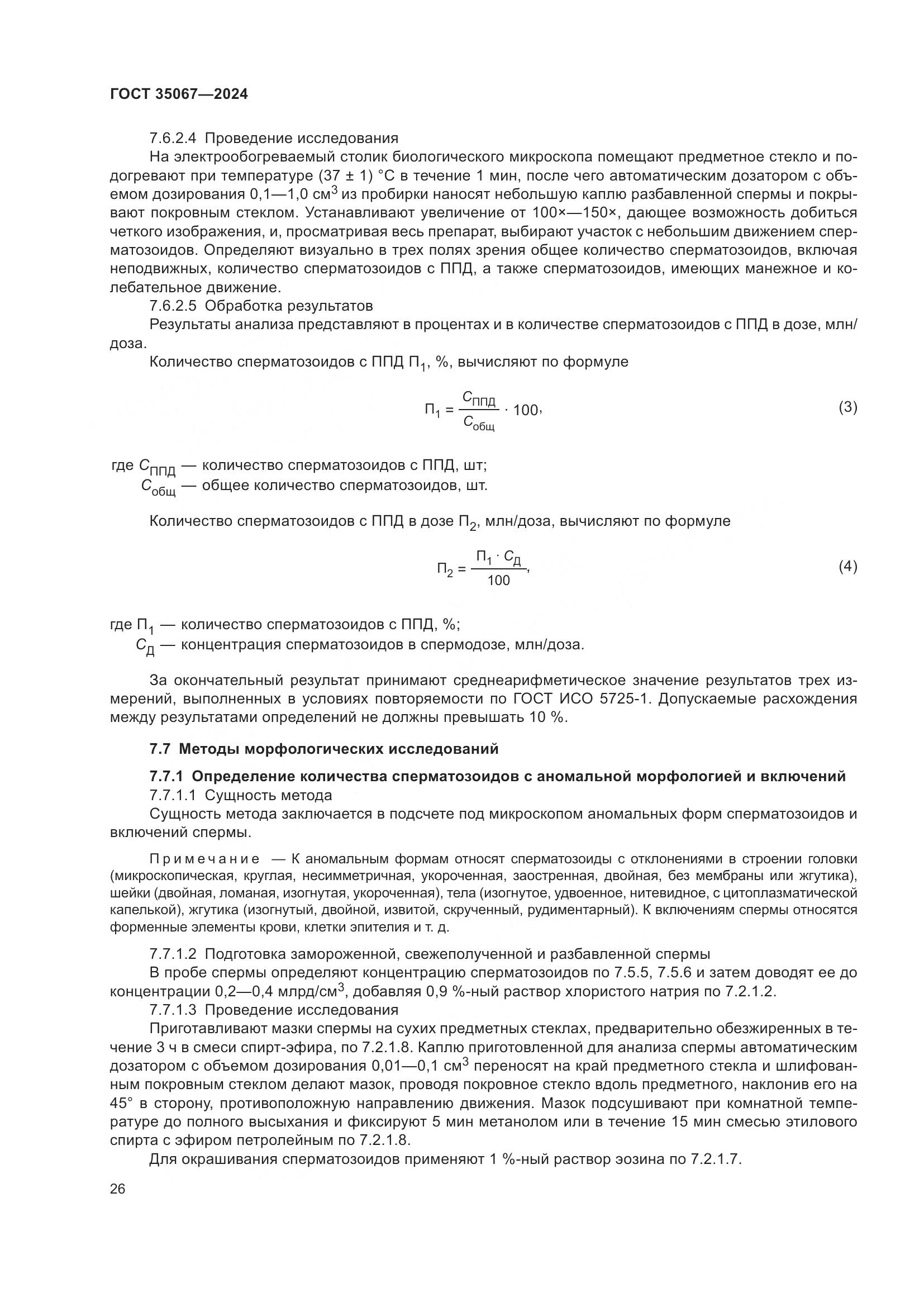 ГОСТ 35067-2024, страница 30