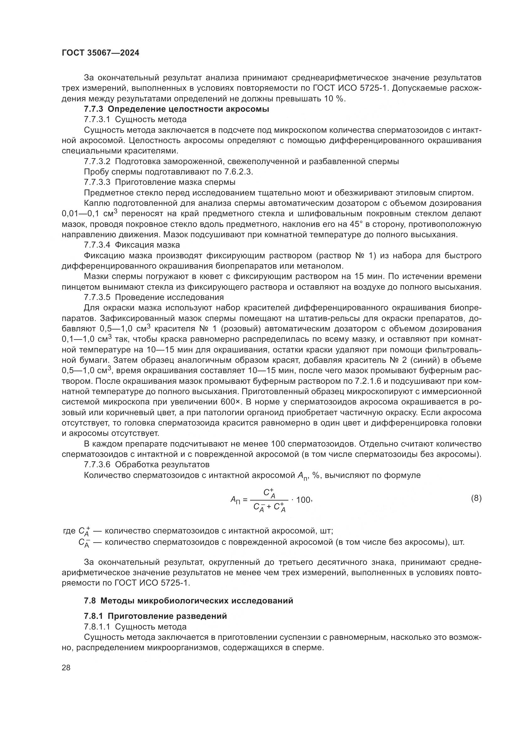 ГОСТ 35067-2024, страница 32