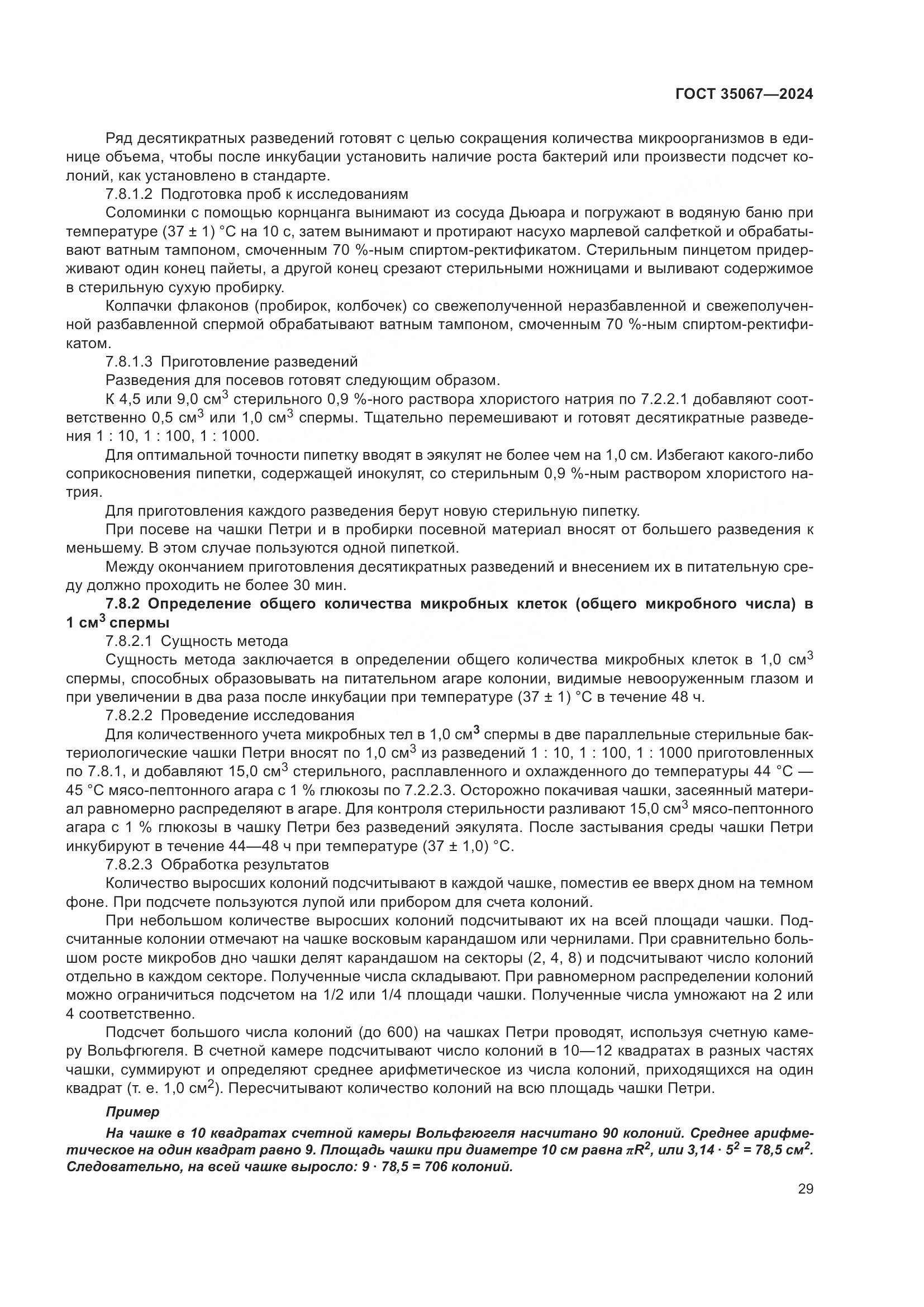 ГОСТ 35067-2024, страница 33