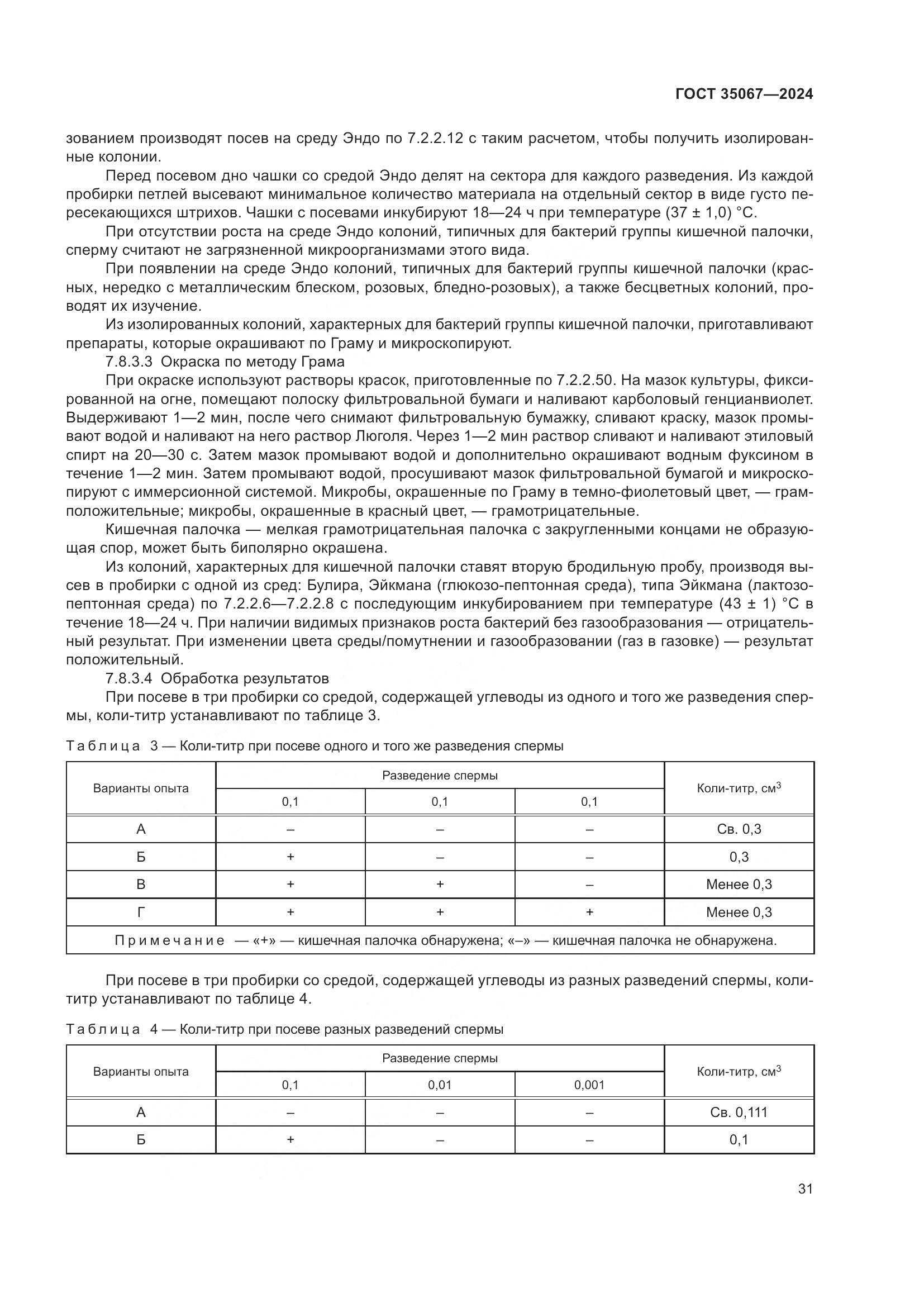 ГОСТ 35067-2024, страница 35