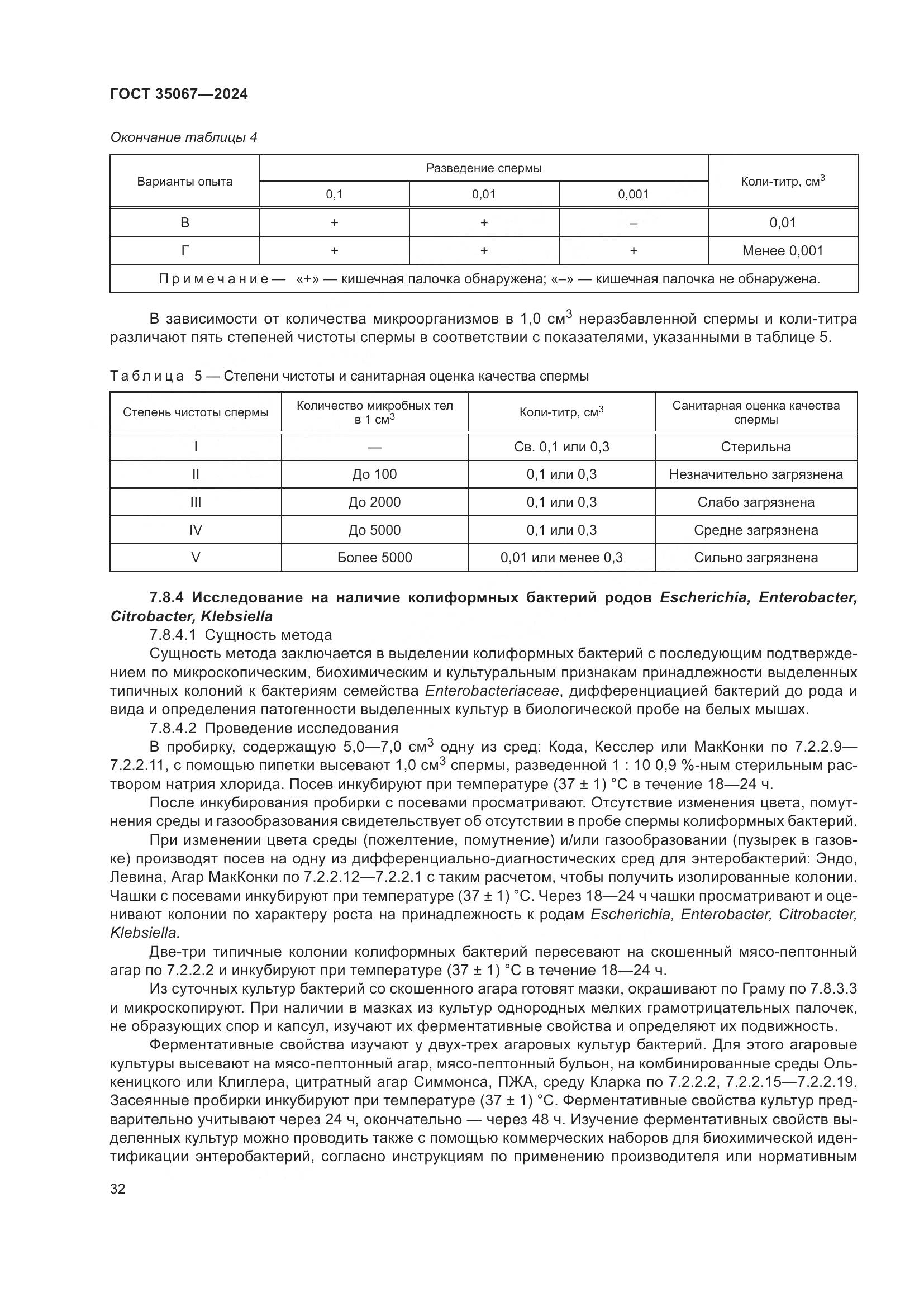 ГОСТ 35067-2024, страница 36