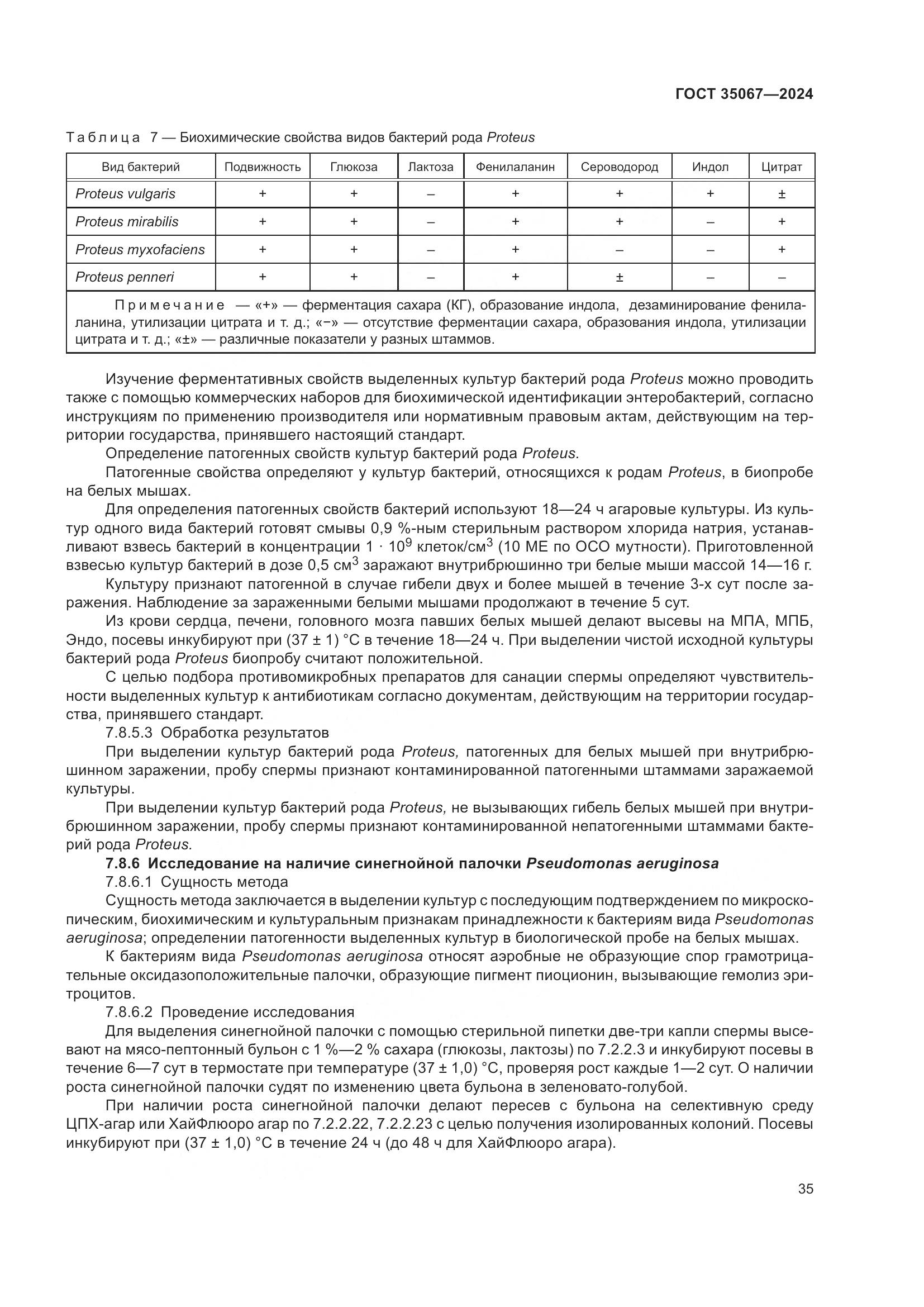 ГОСТ 35067-2024, страница 39