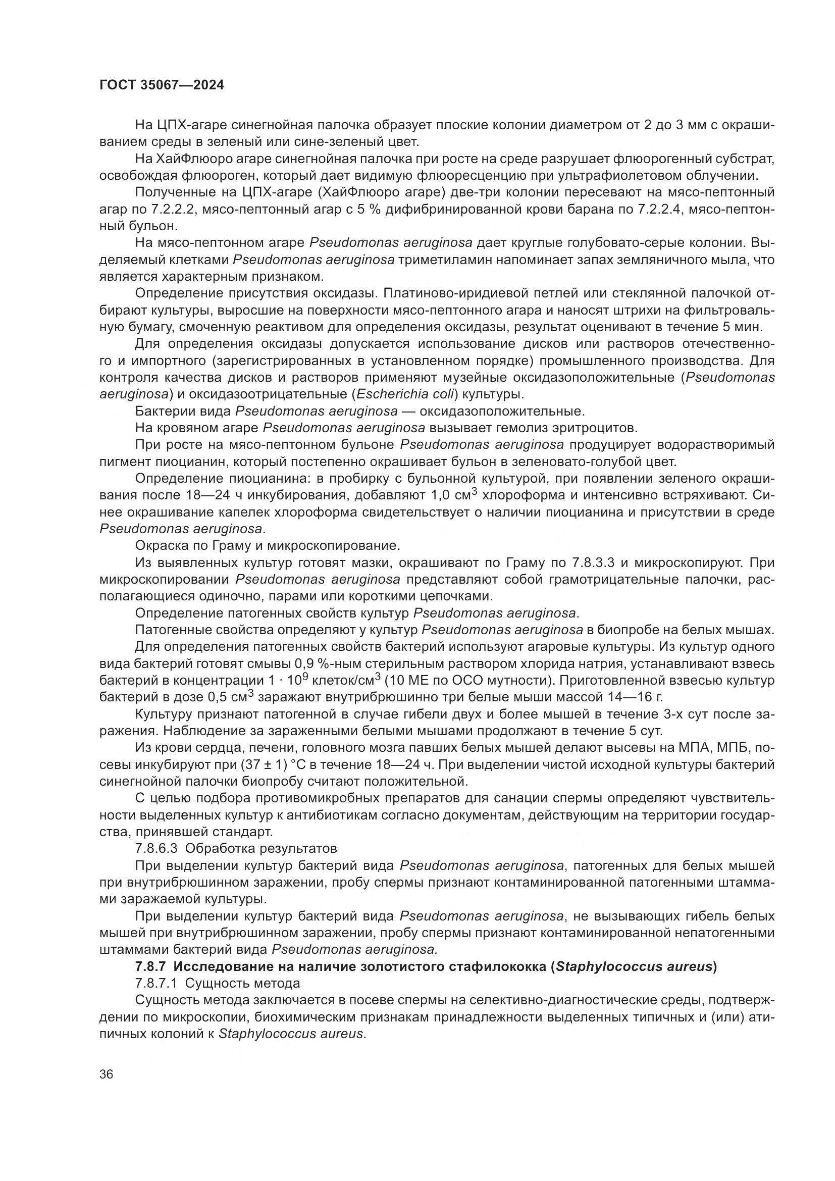 ГОСТ 35067-2024, страница 40