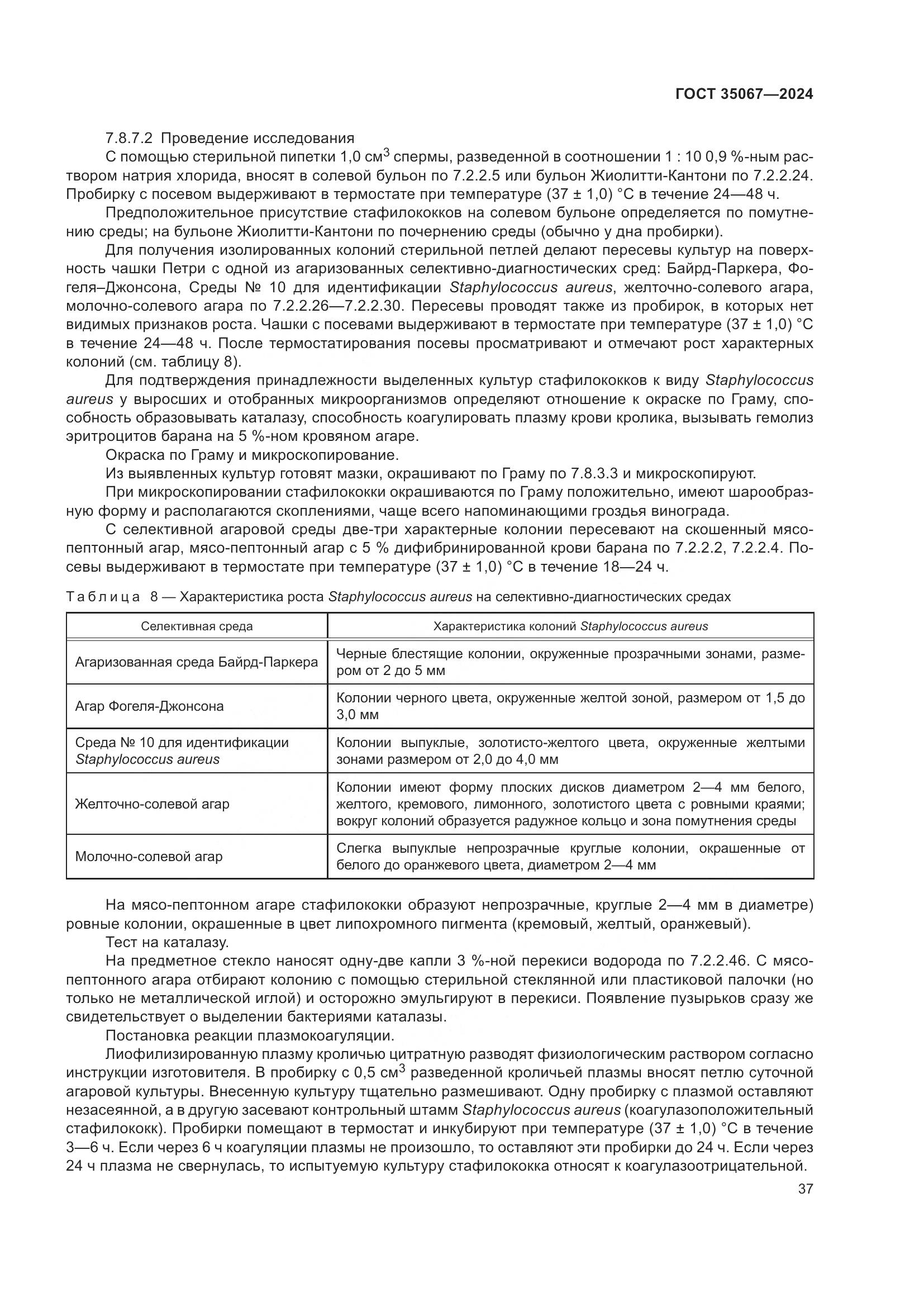 ГОСТ 35067-2024, страница 41